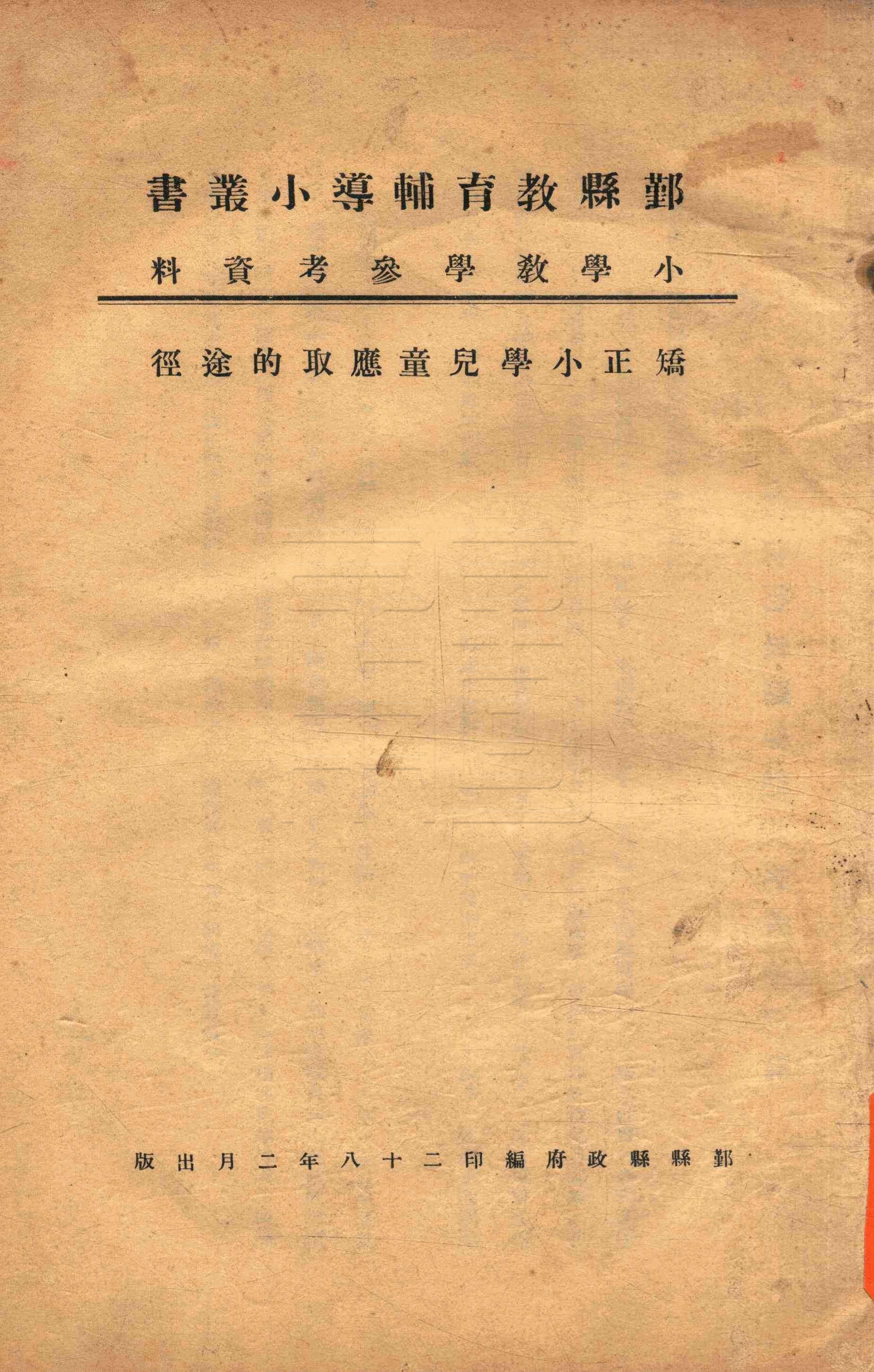 鄞縣教育輔導小叢書