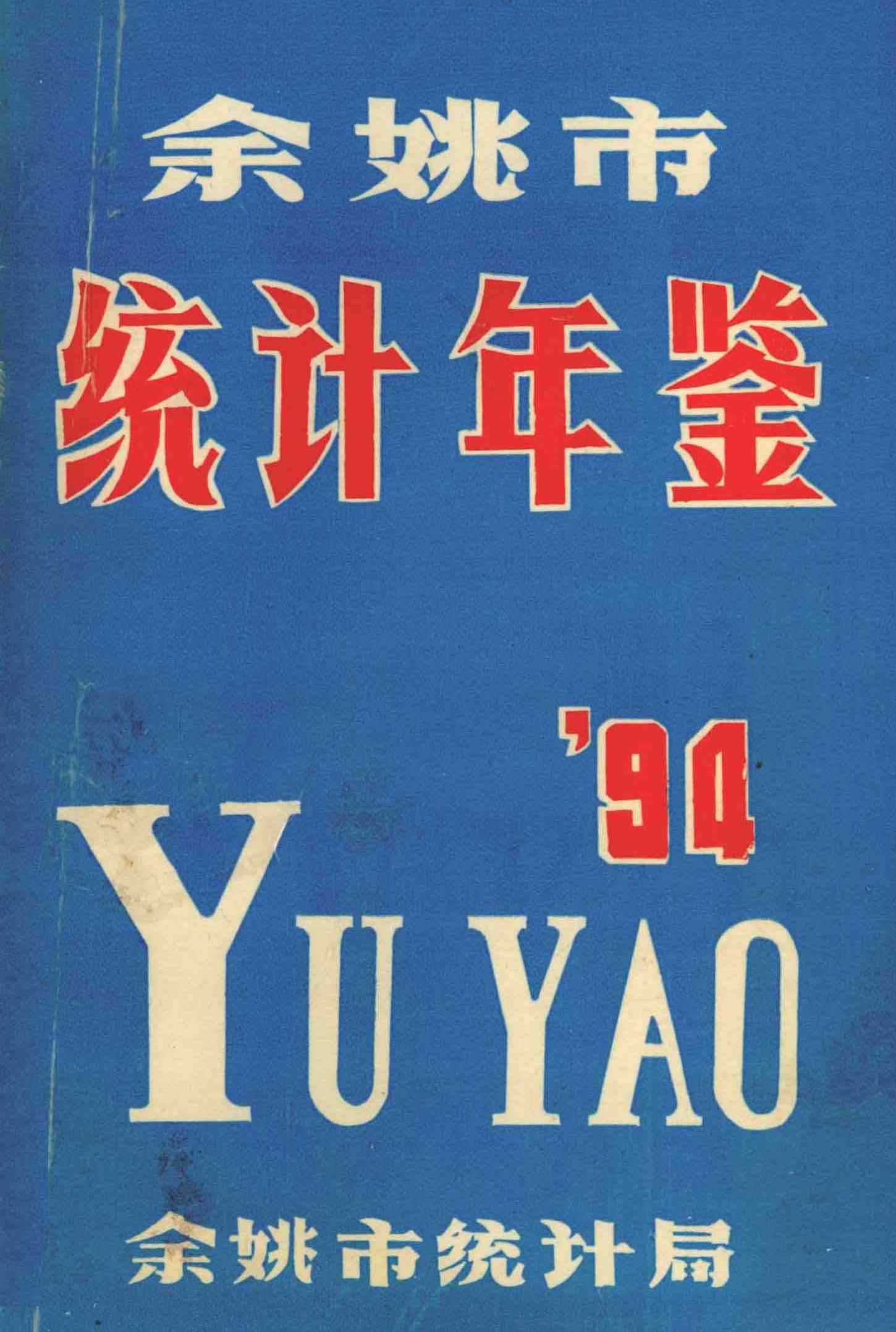 余姚市统计年鉴1994年