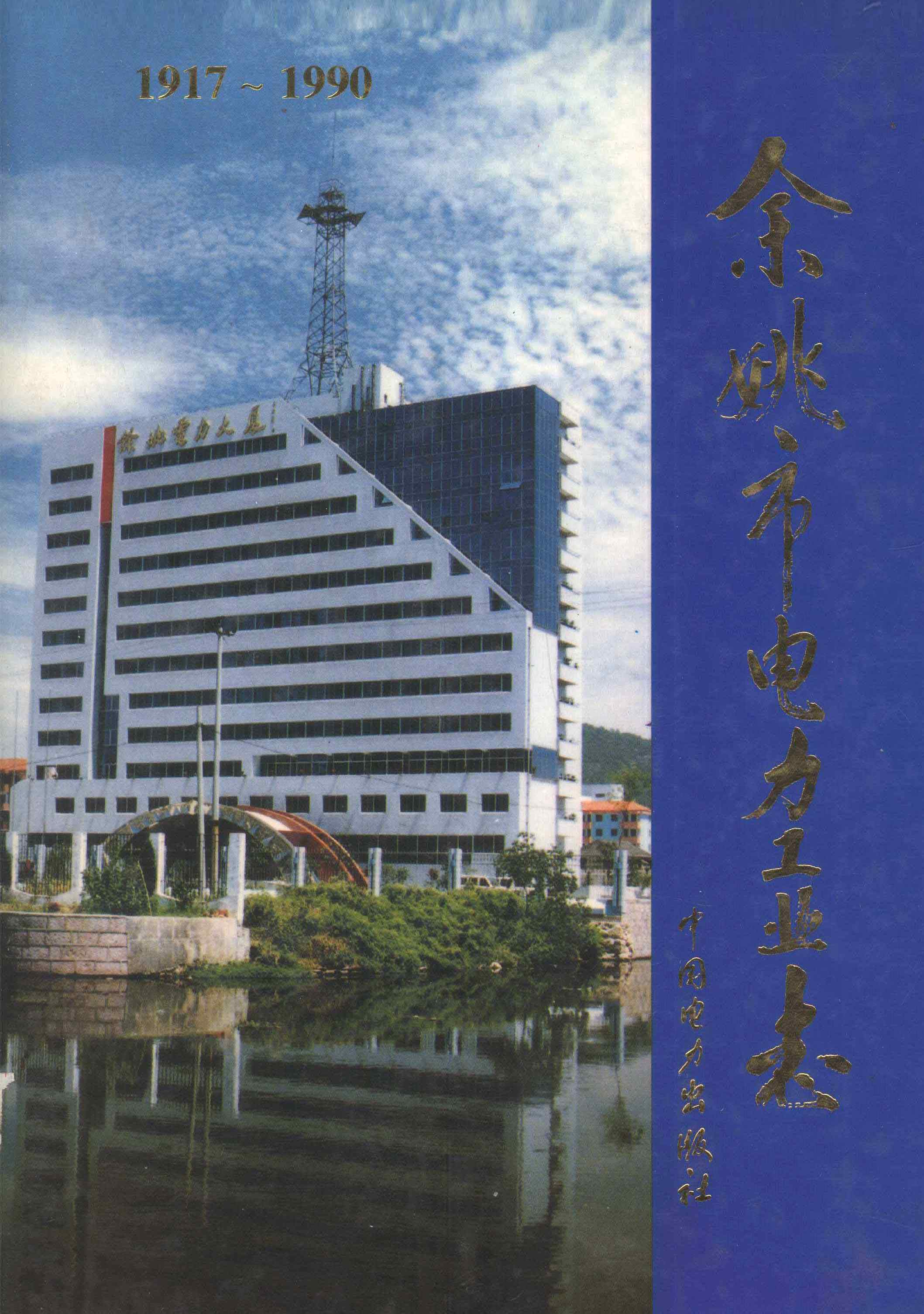 余姚市电力工业志 1917-1990