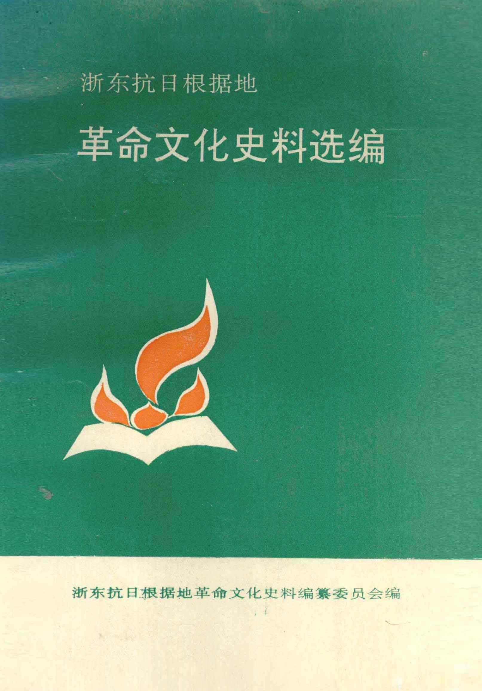 浙东抗日根据地革命文化史料选编 上册