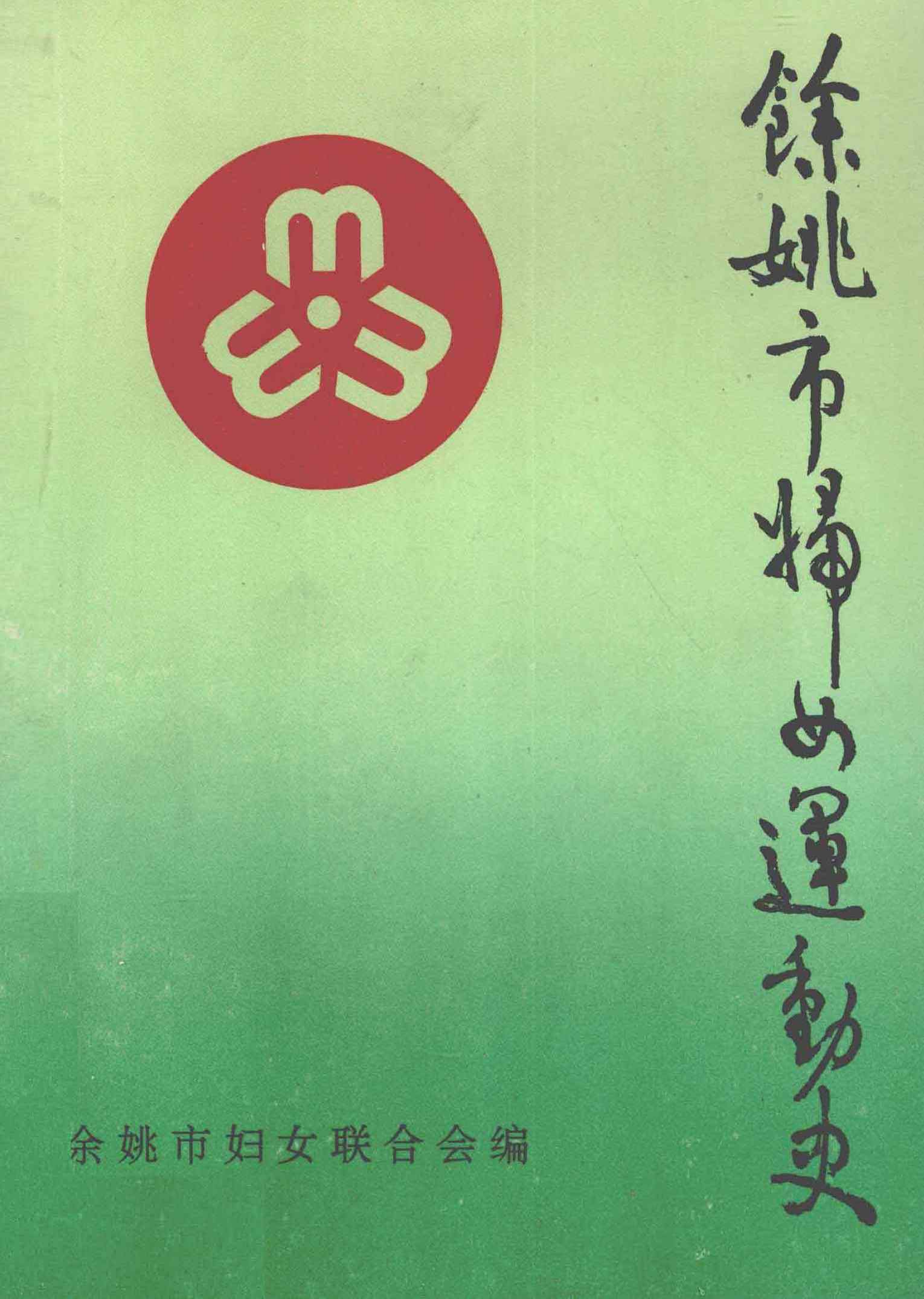 余姚市妇女运动史1927—1993