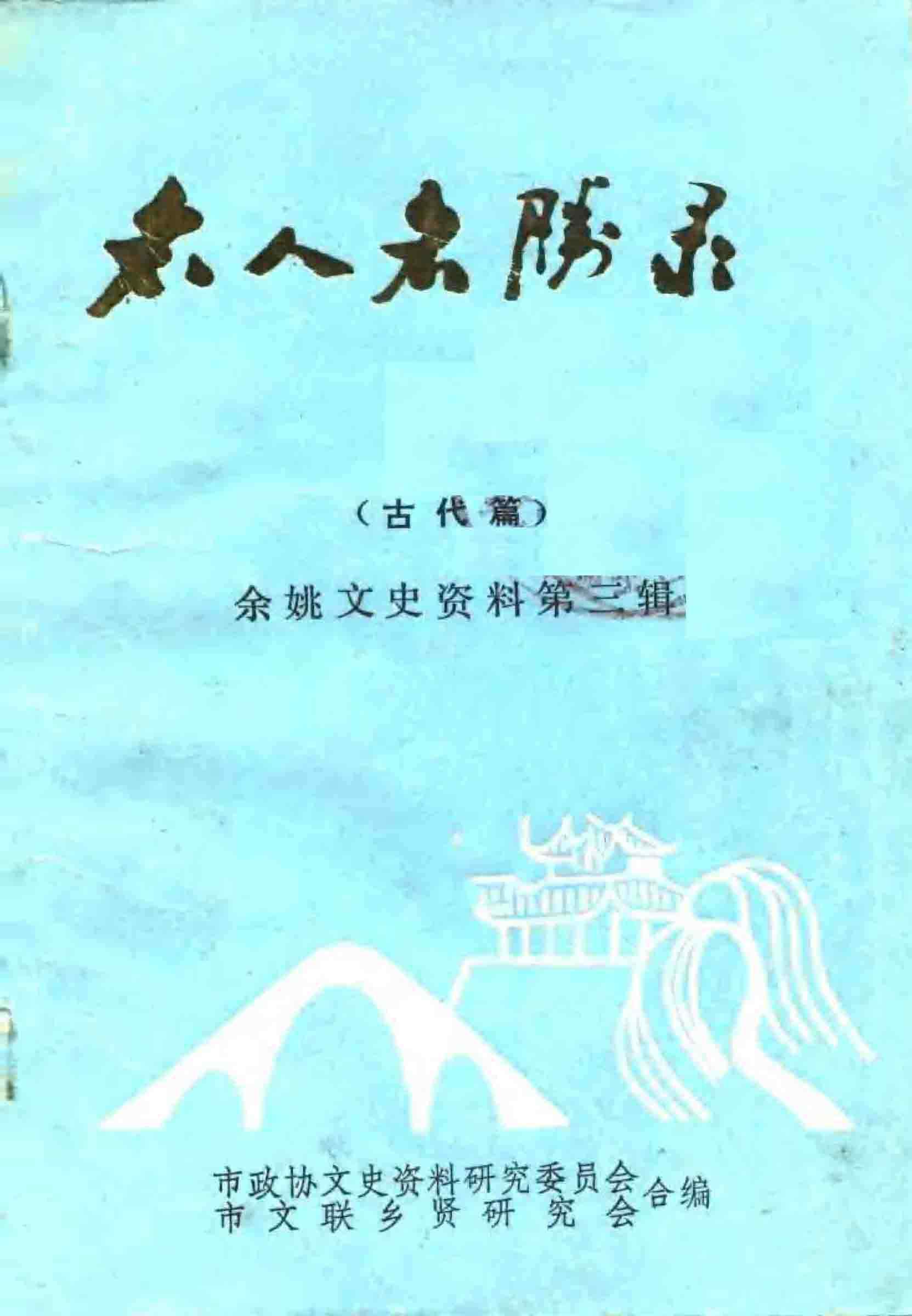 名人名胜录（古代篇）