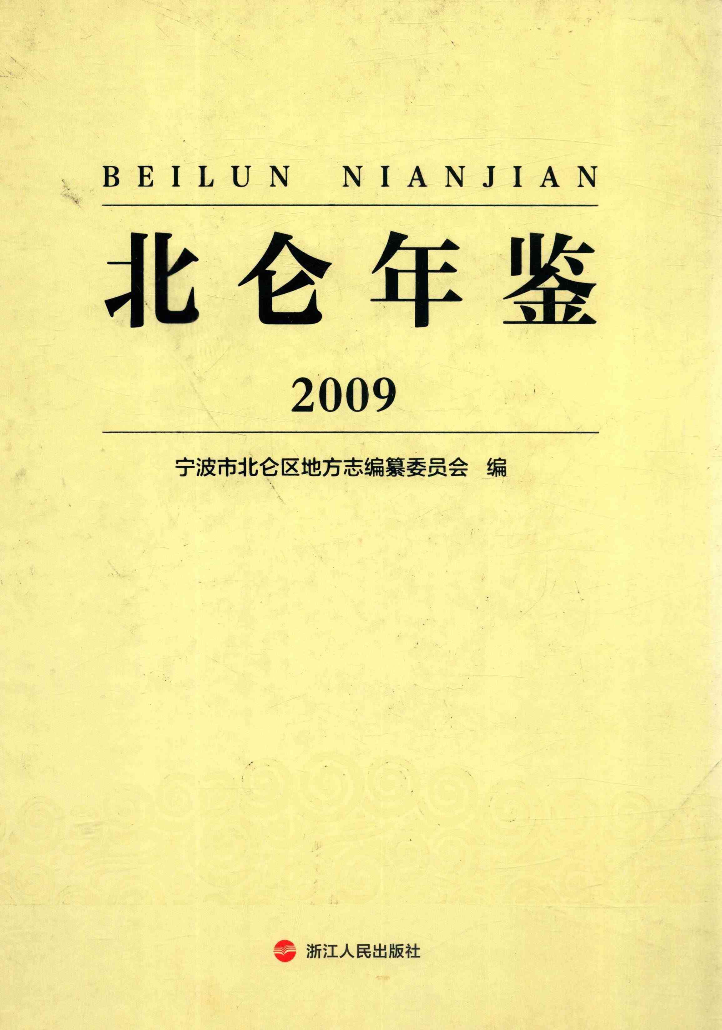 北仑年鉴2009