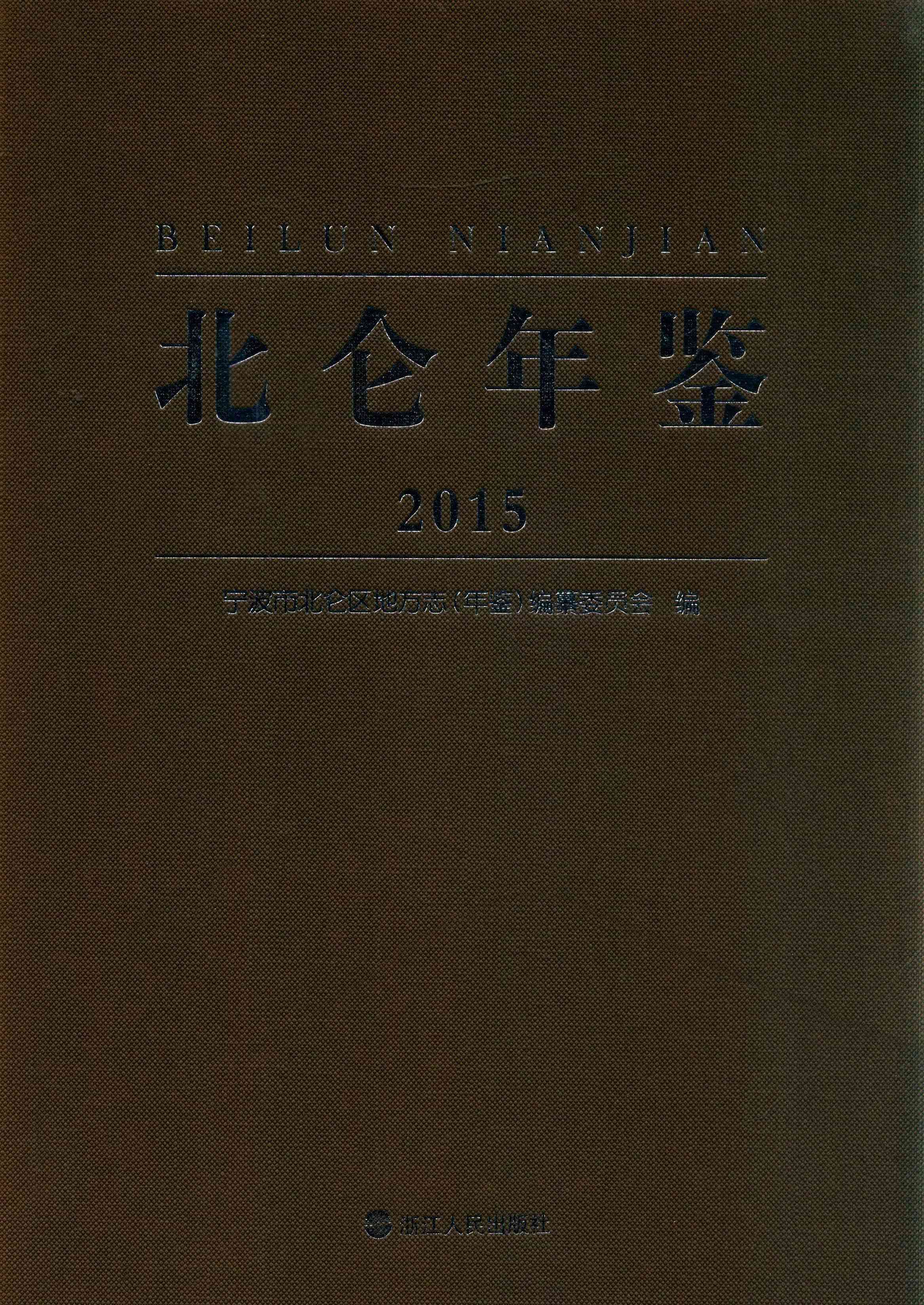 北仑年鉴2015