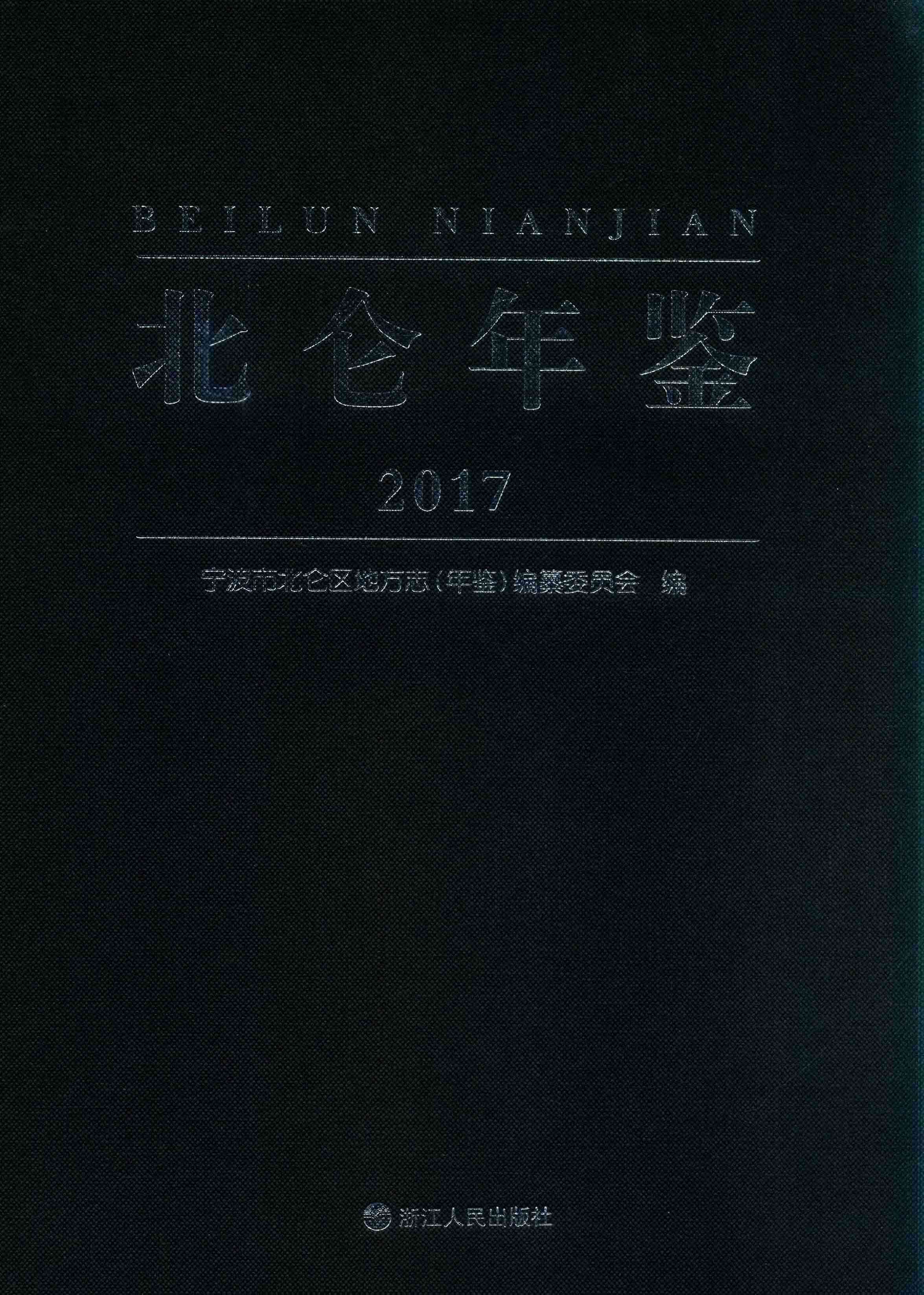 北仑年鉴2017