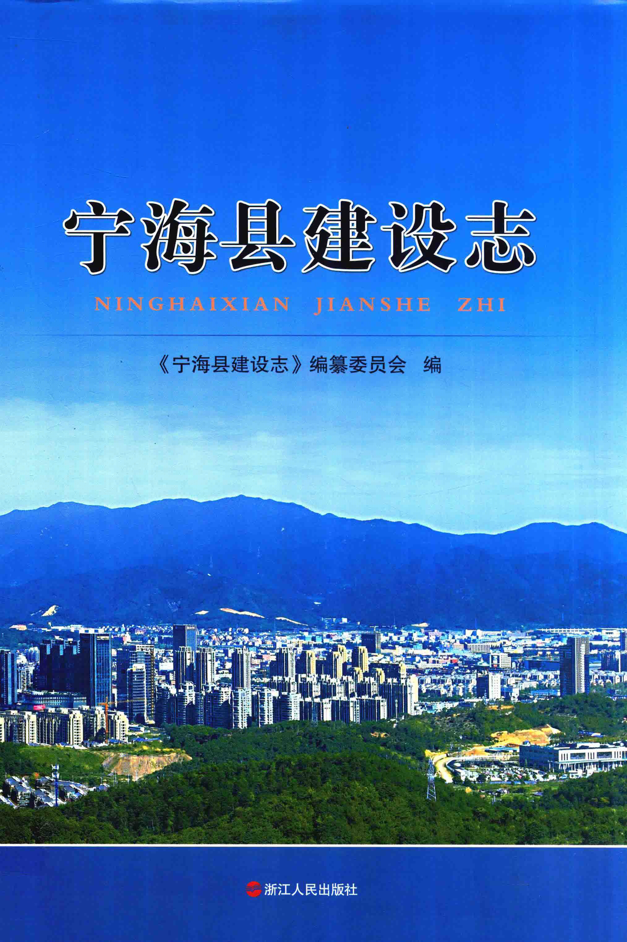 宁海县建设志