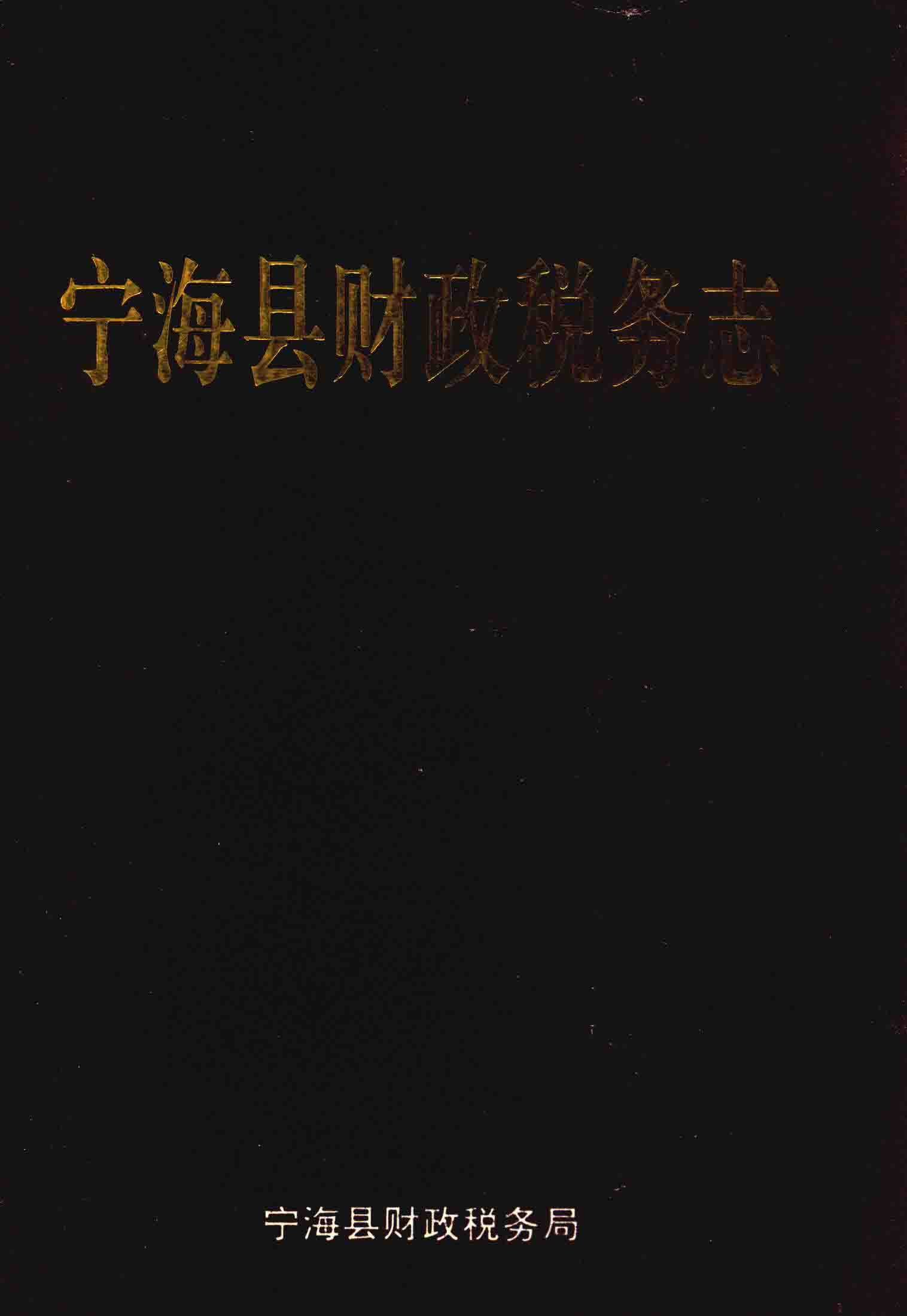 宁海县财政税务志