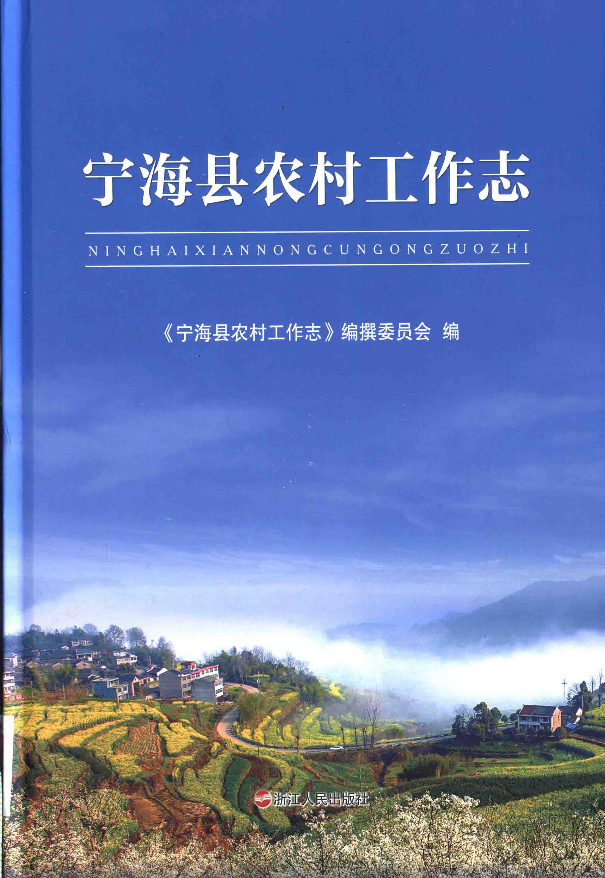宁海县农村工作志