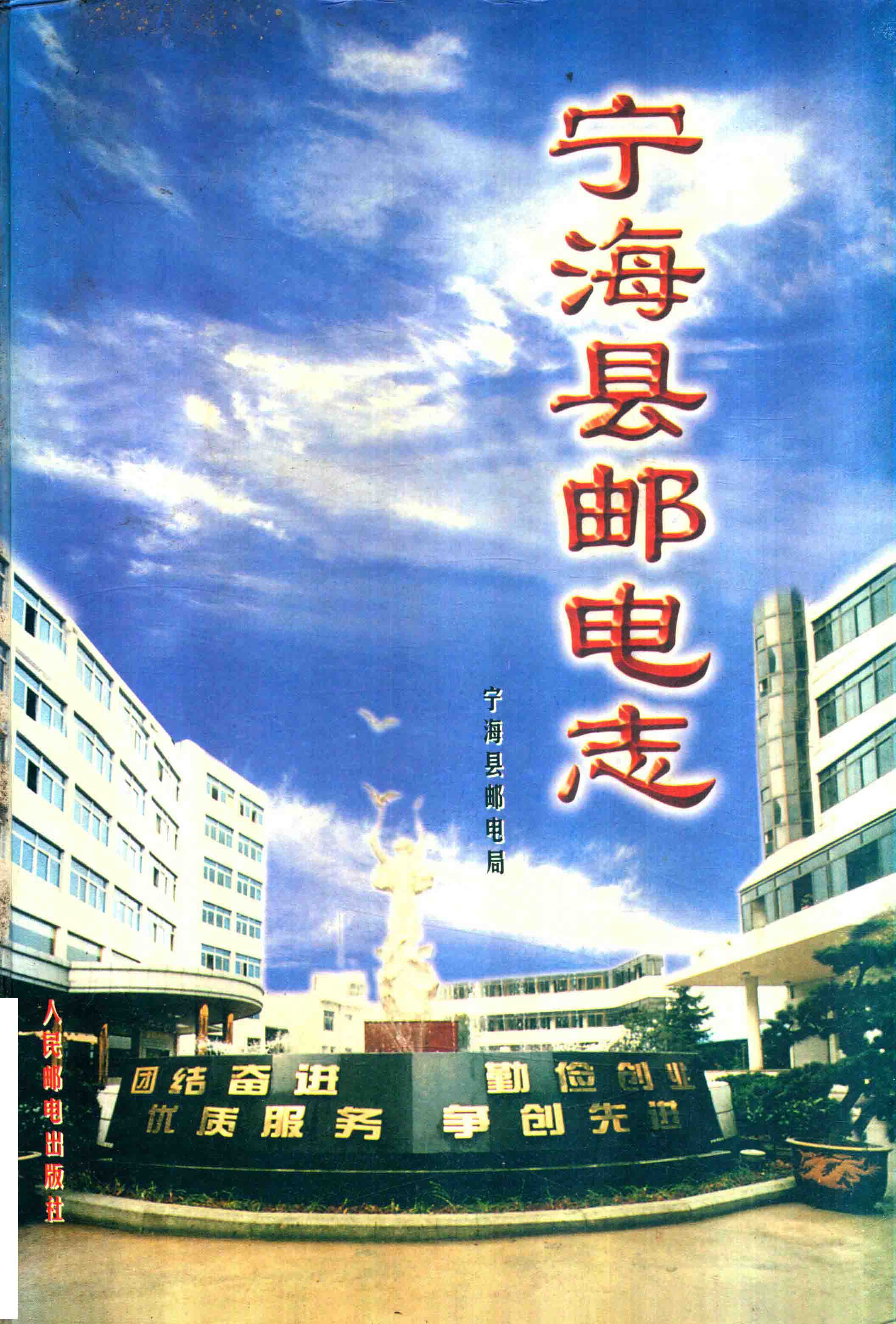 宁海县邮电志