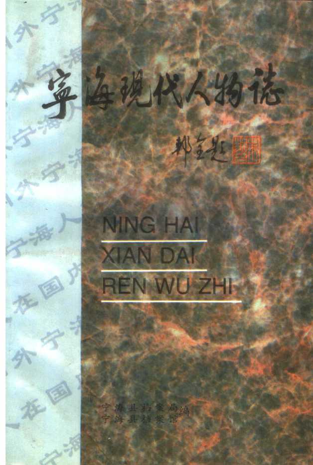 寧海現代人物誌