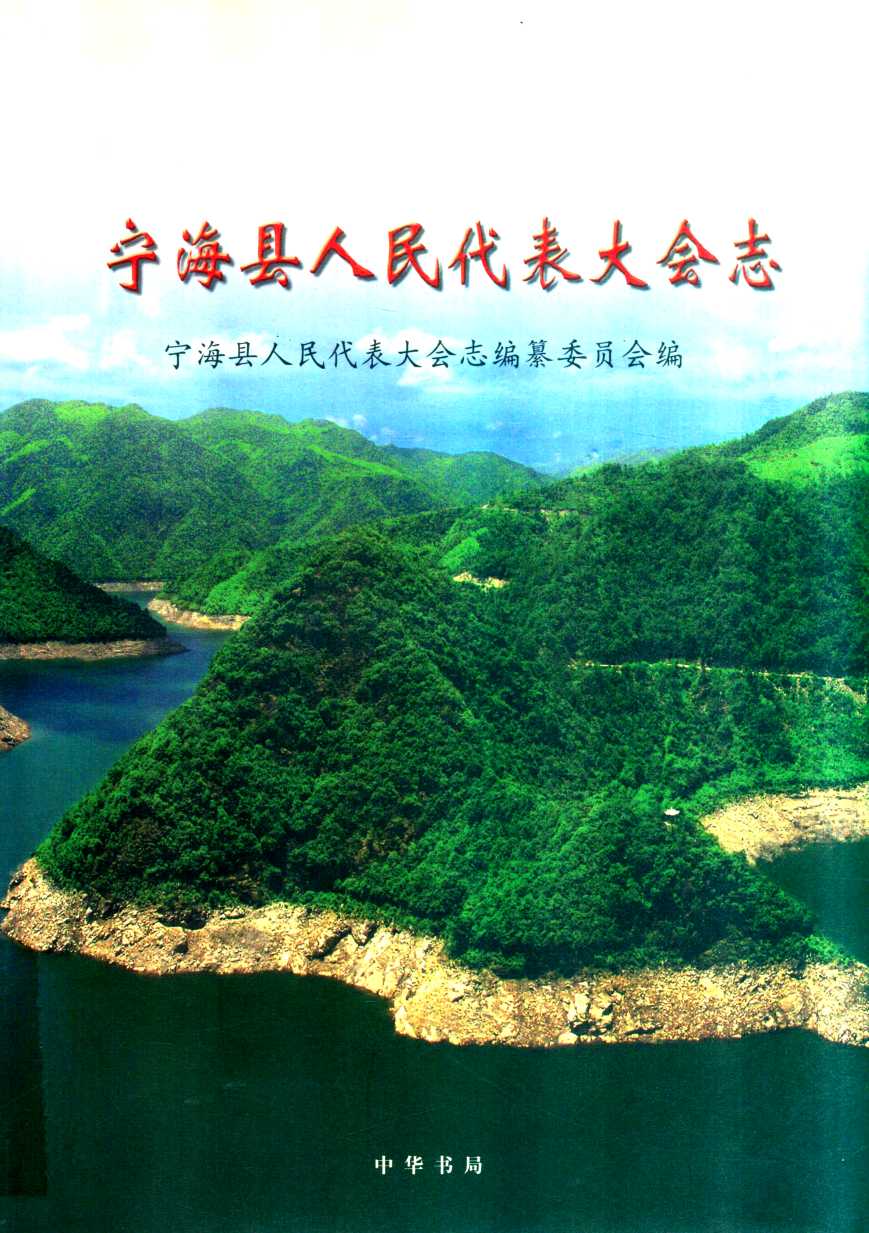 宁海县人民代表大会志
