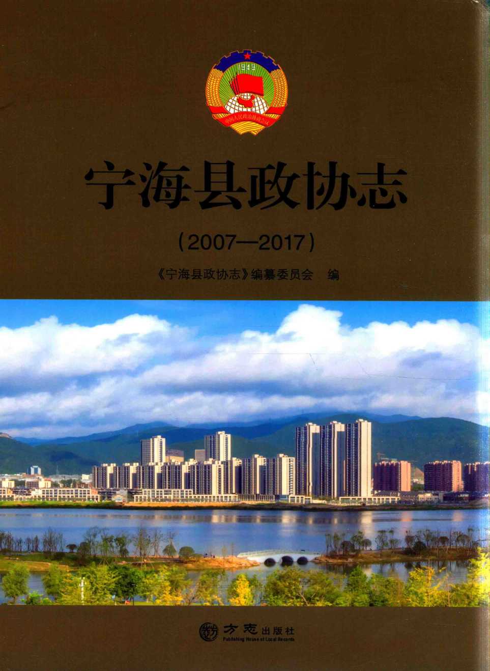 宁海县政协志：2007—2017