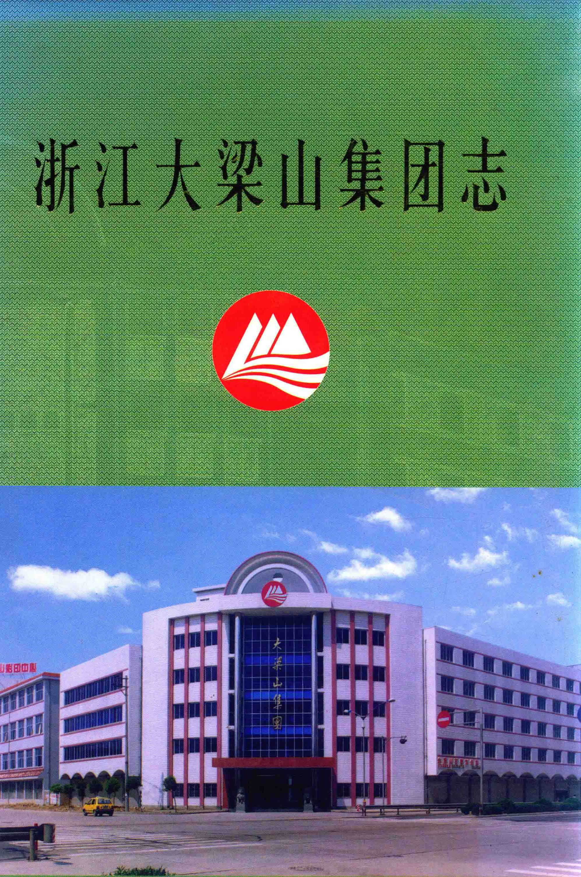 浙江大梁山集团志