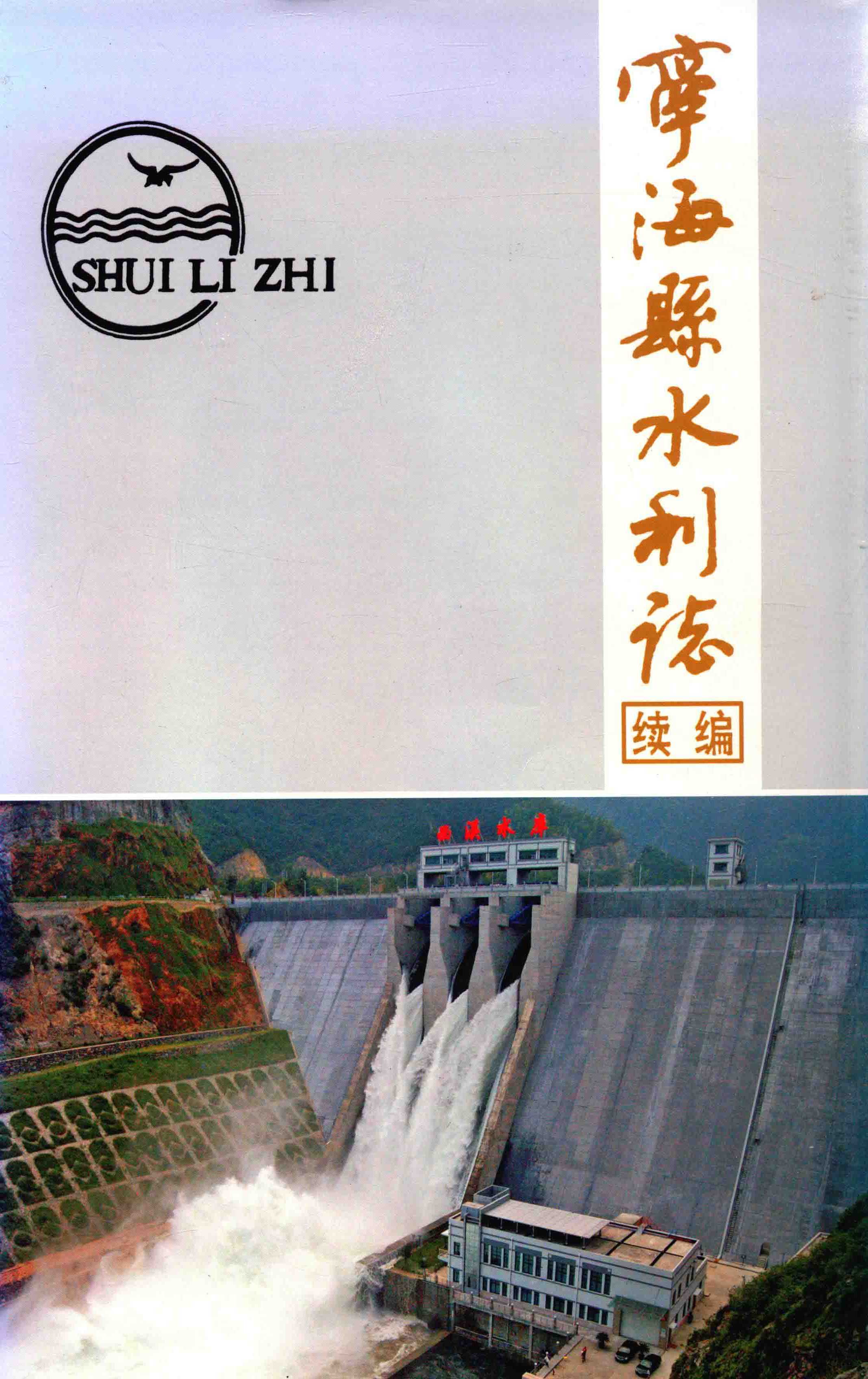 宁海县水利志续编（1994～2006）