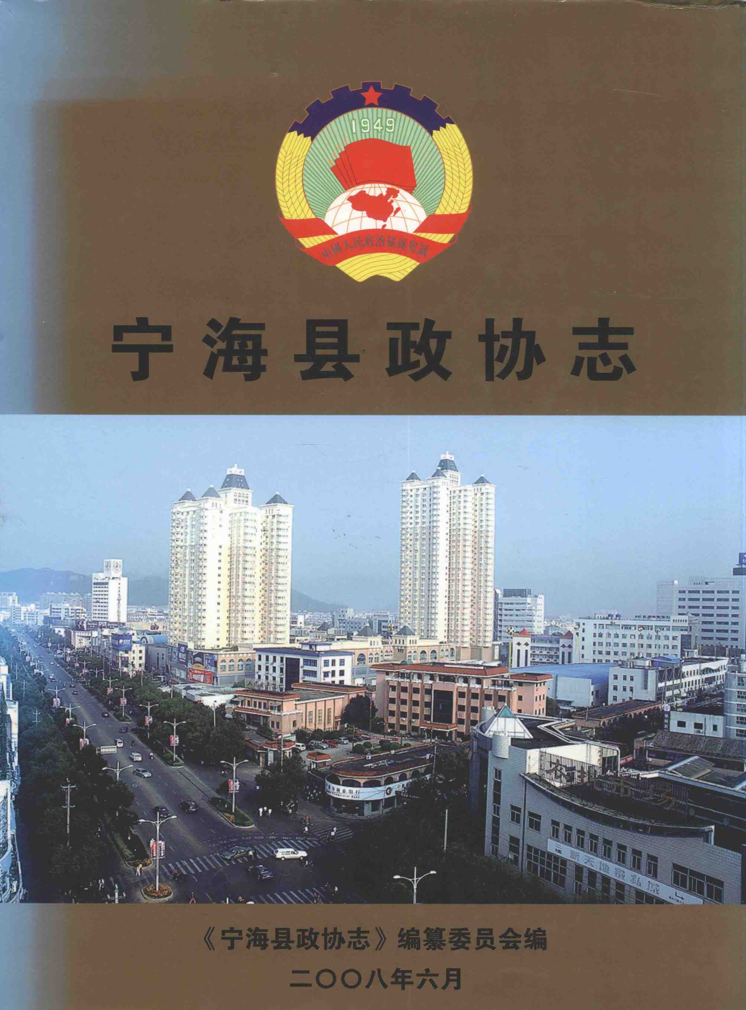 宁海县政协志