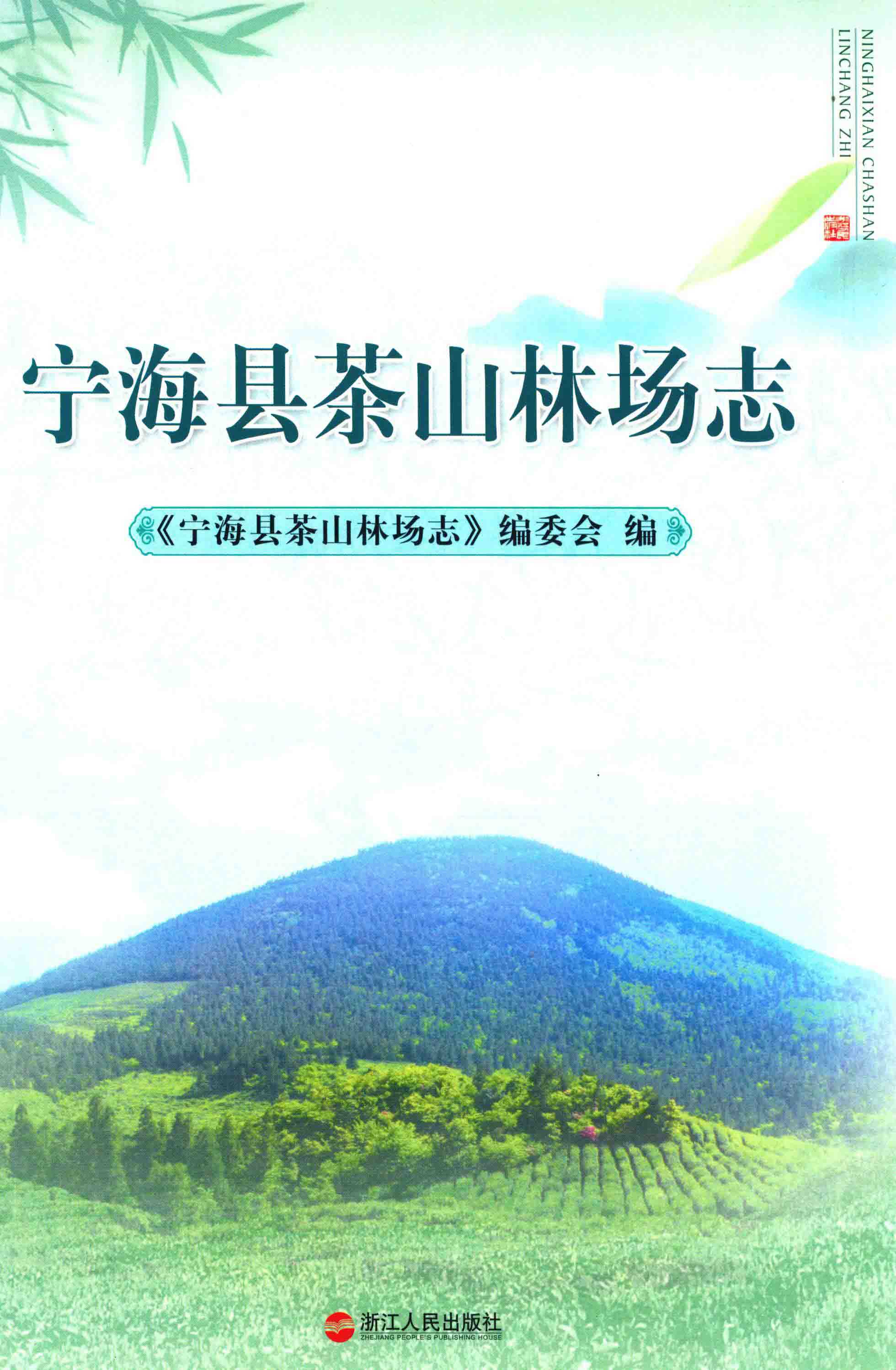 宁海县茶山林场志