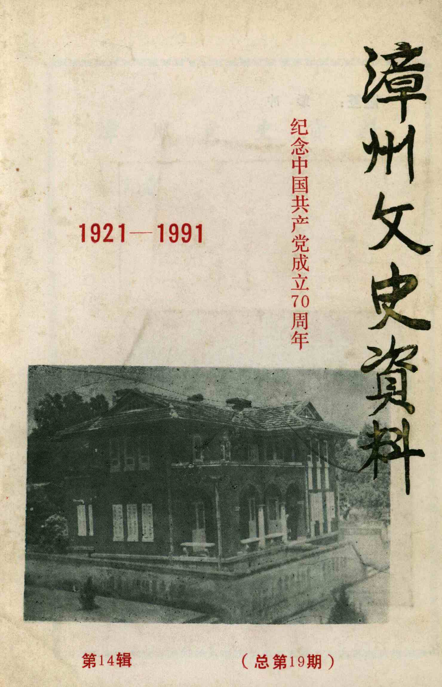 漳州文史资料1921-1991