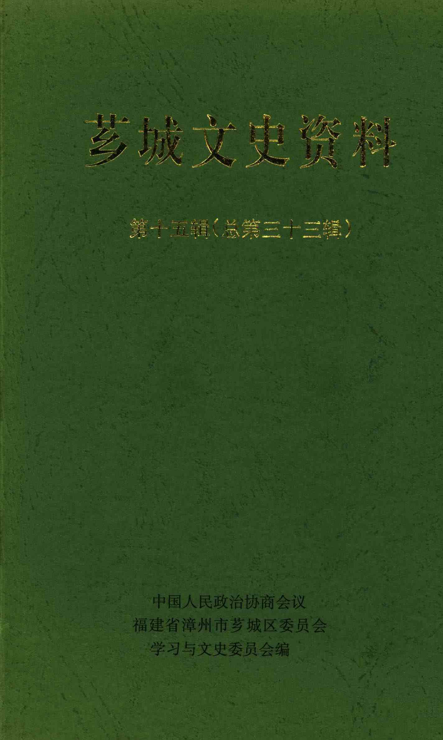 芗城文史资料