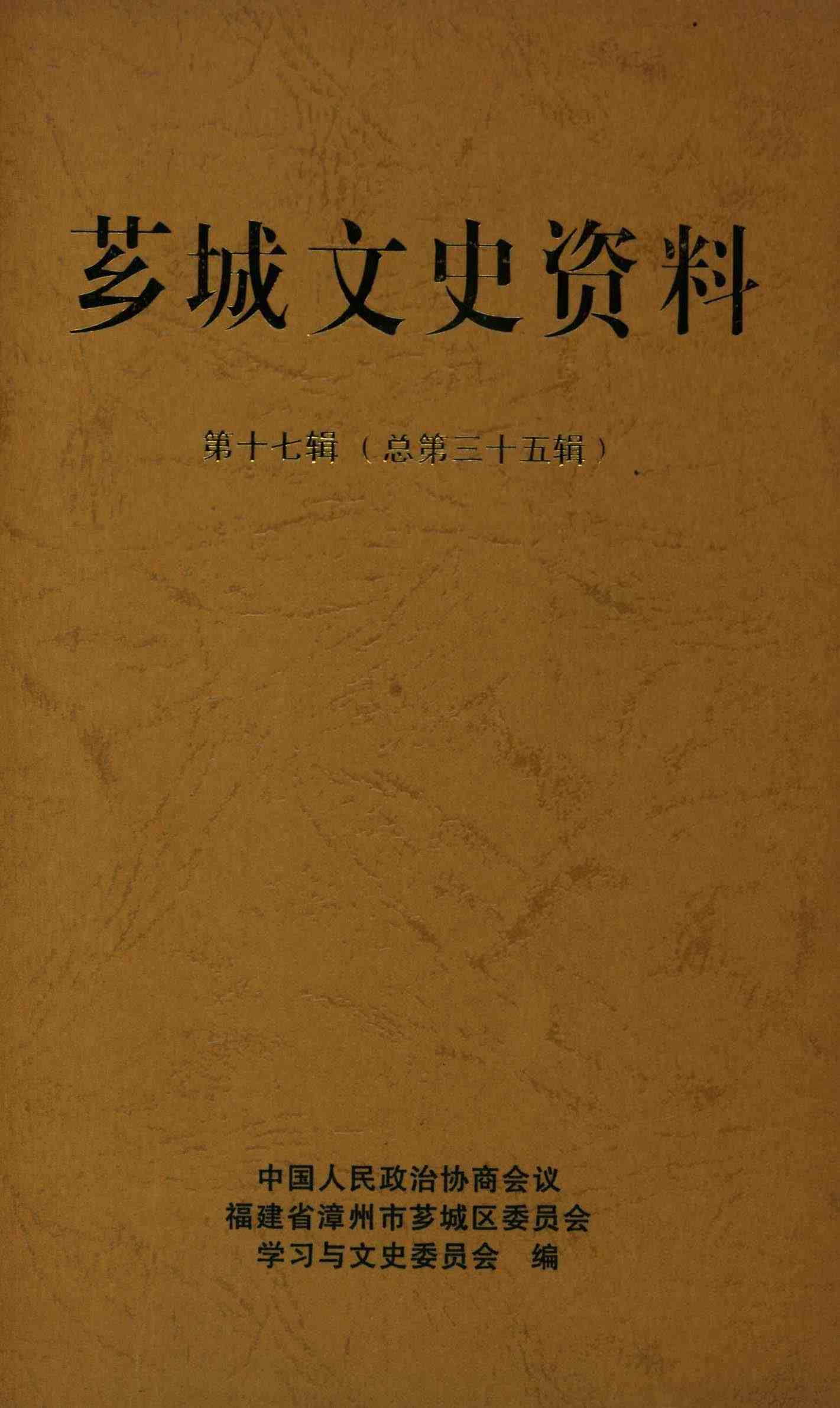 芗城文史资料 第十七辑