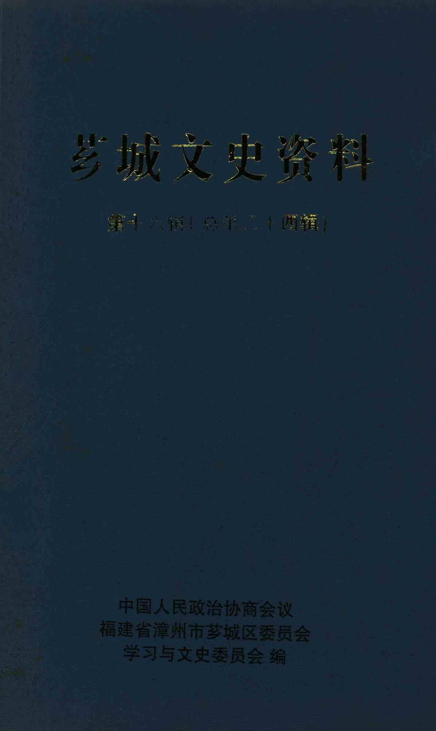 芗城文史资料 第十六辑