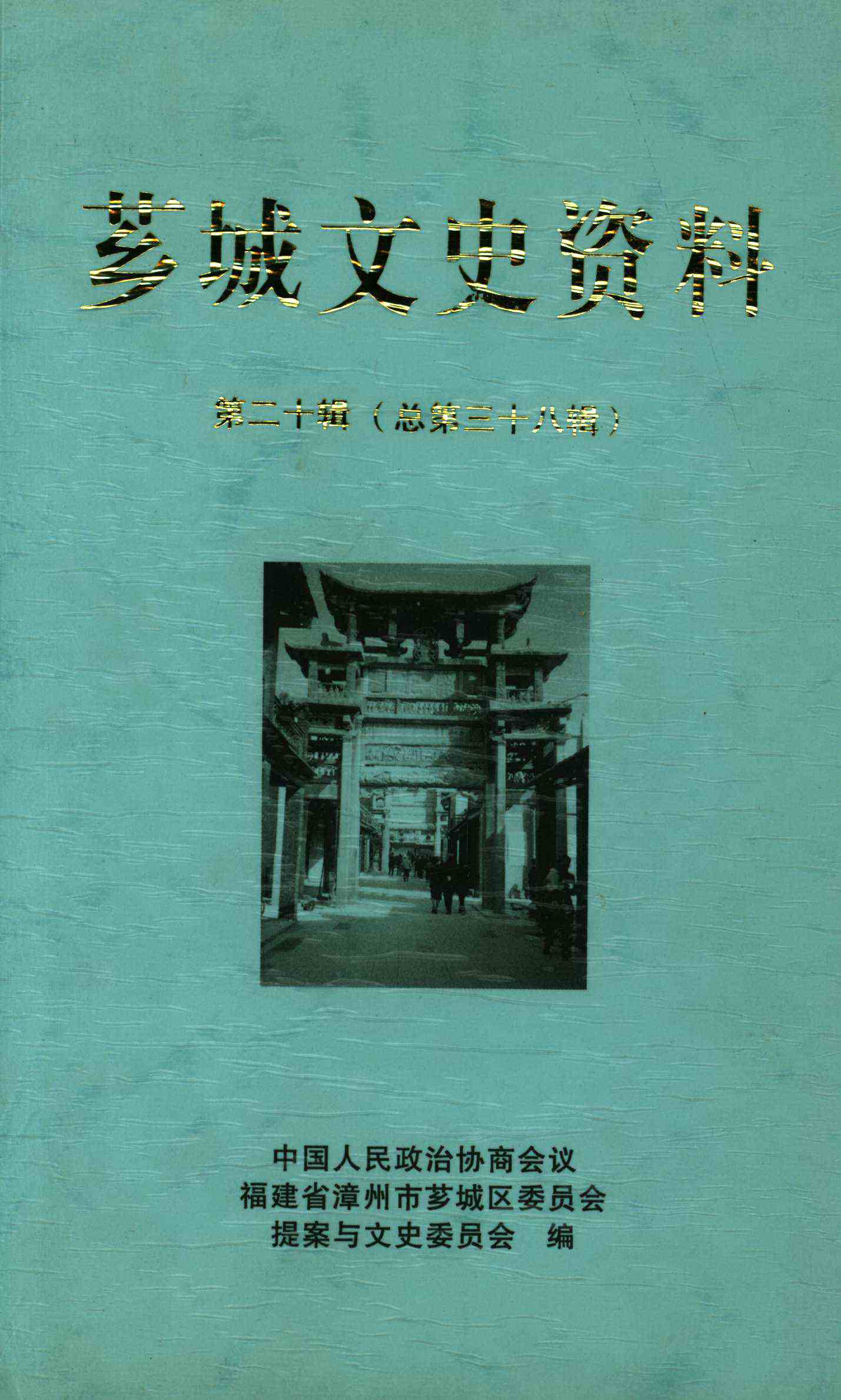 芗城文史资料 第二十辑