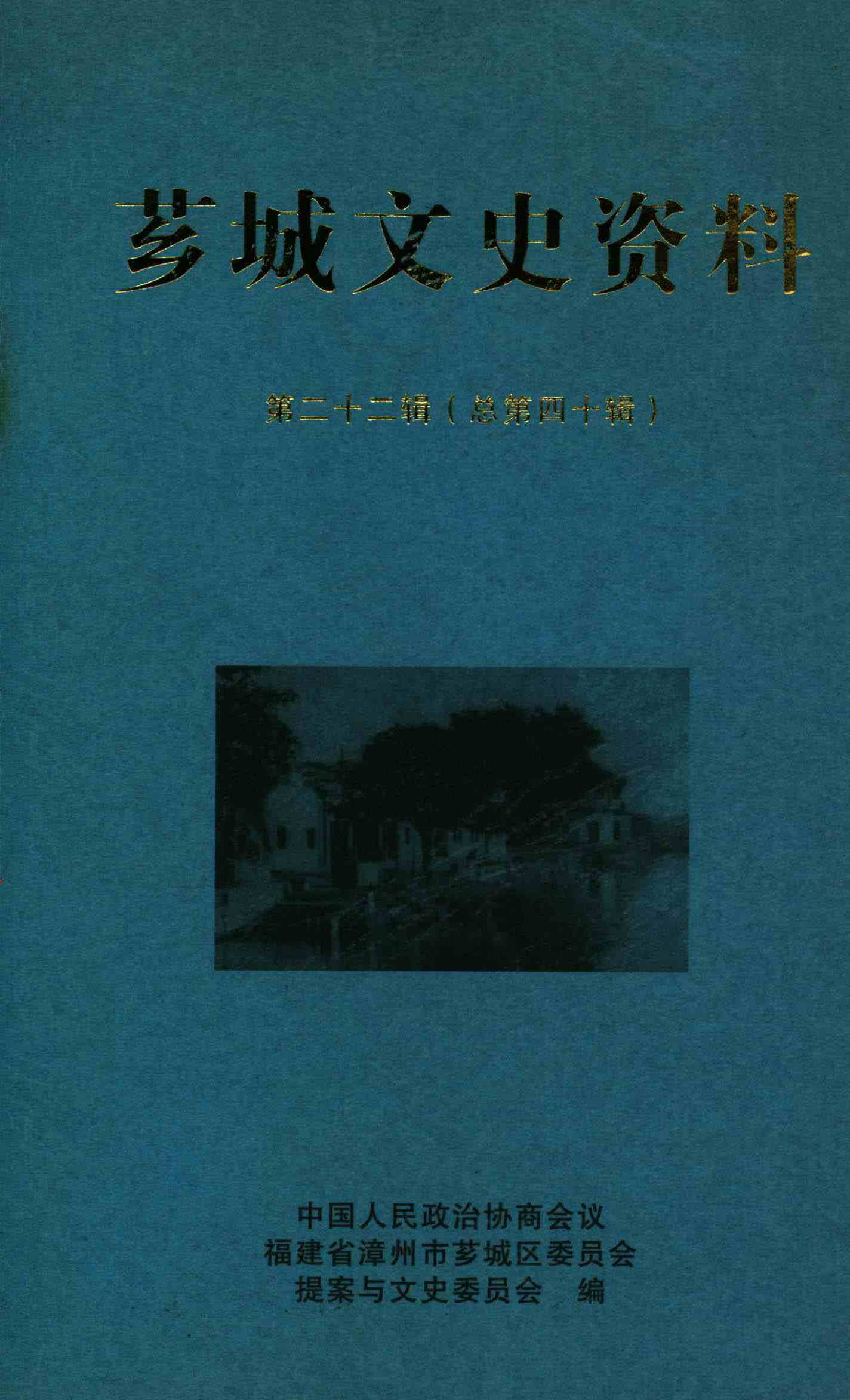 芗城文史资料 第二十二辑