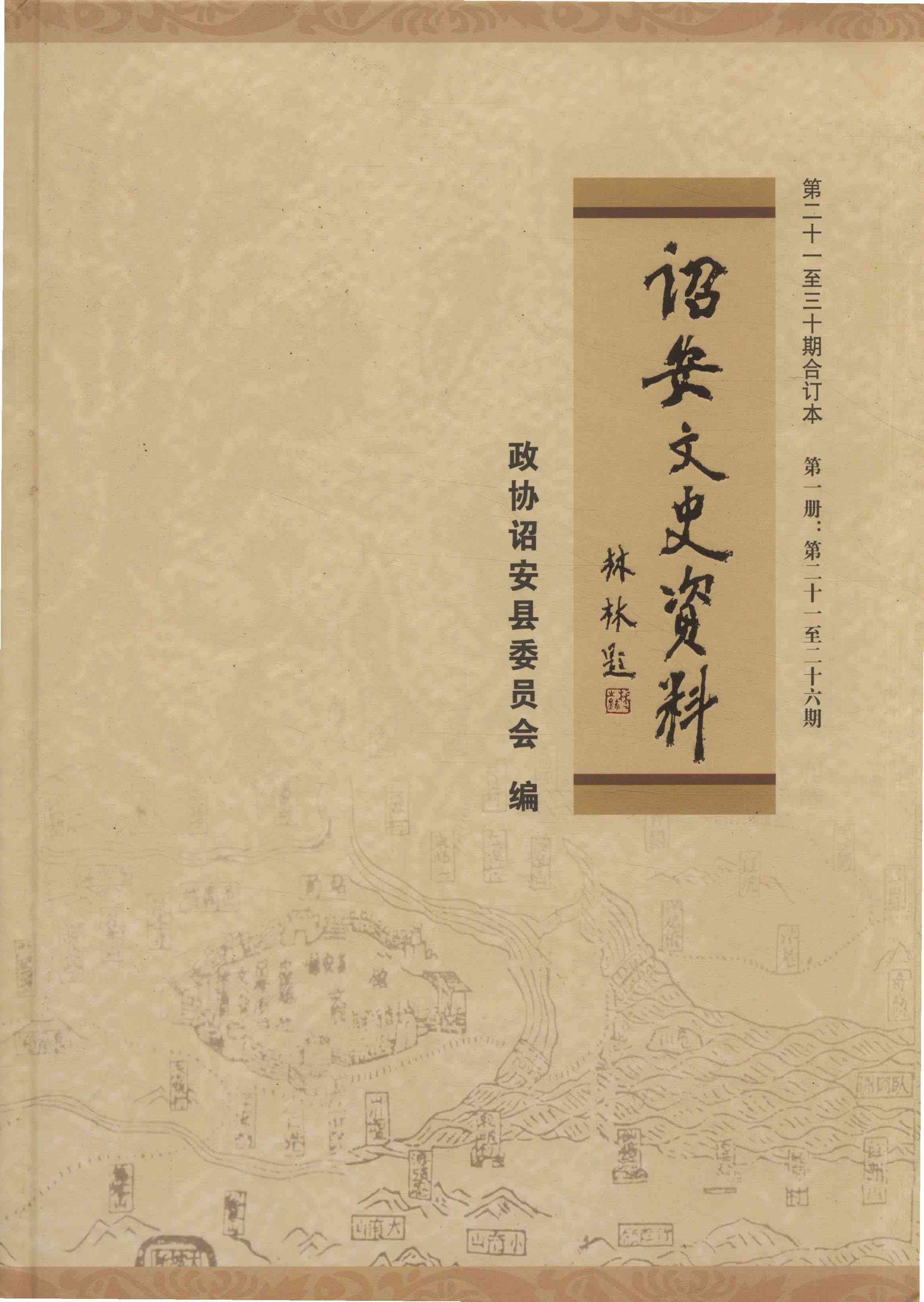 诏安文史资料第二十一至三十期合订本第一册：第二十一至二十六期