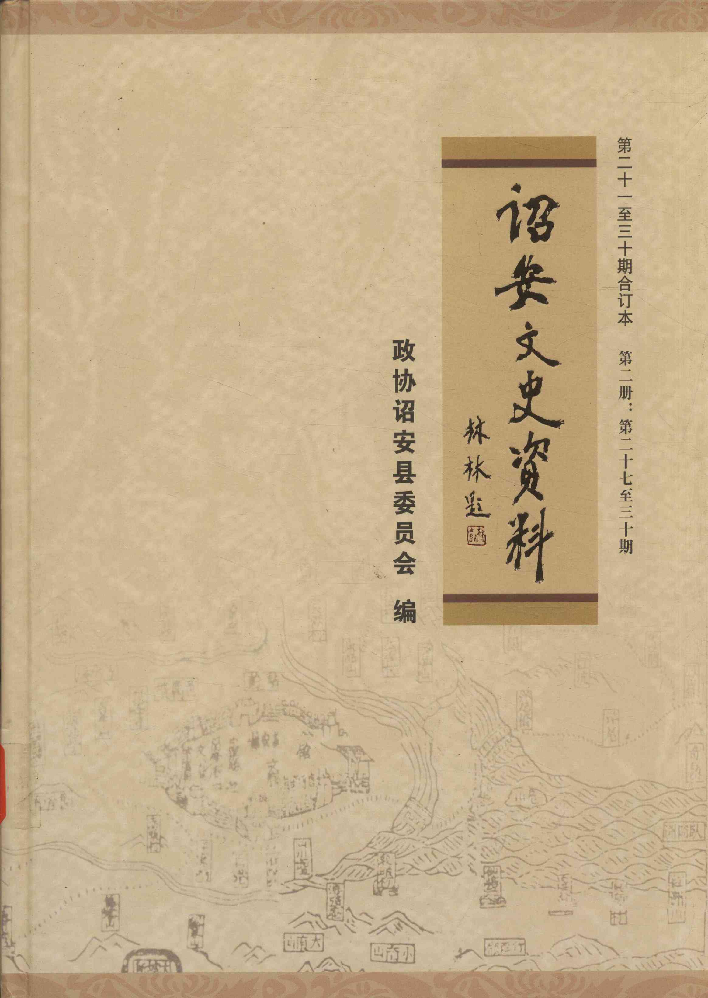 诏安文史资料合订本 第二册： 第二十七至三十期 第