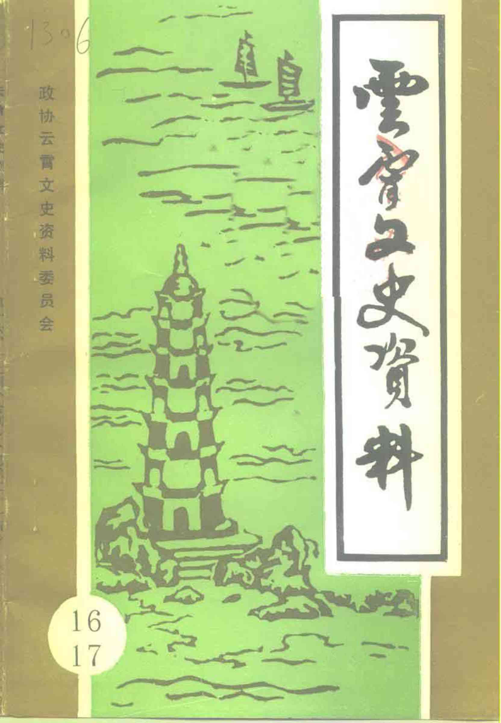 云霄文史资料 第十六辑  第十七辑（合刊）