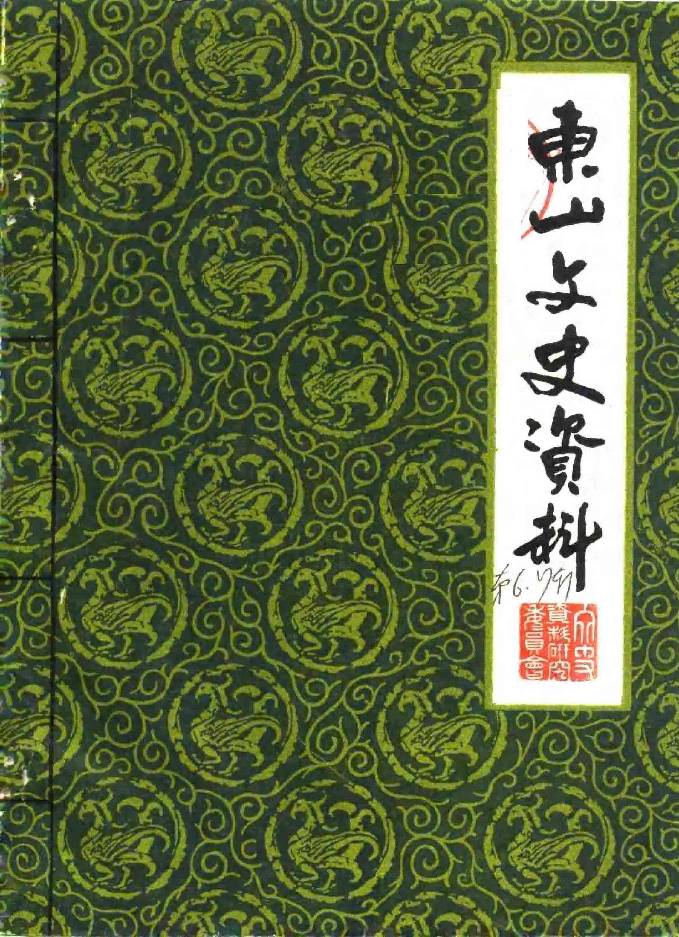 东山文史资料 第六、七輯