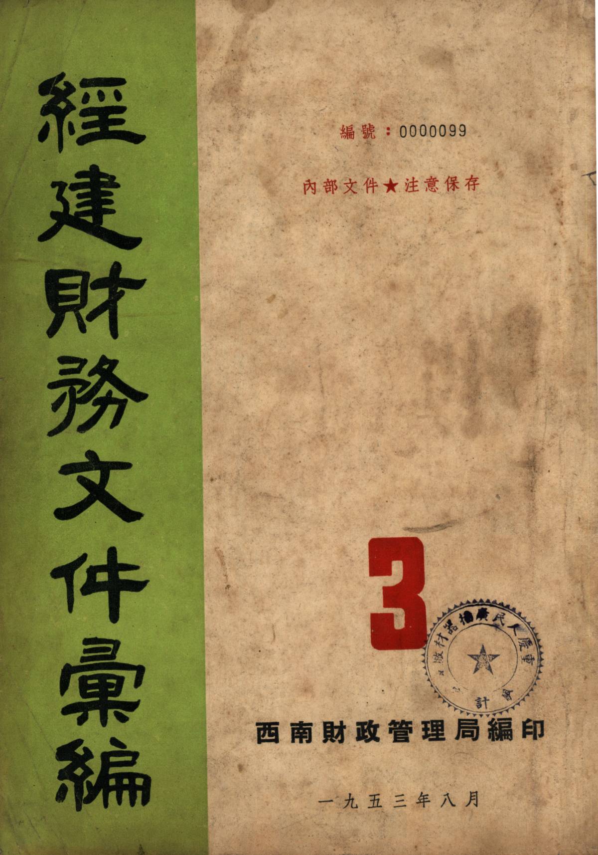 經建財務文件彙編3