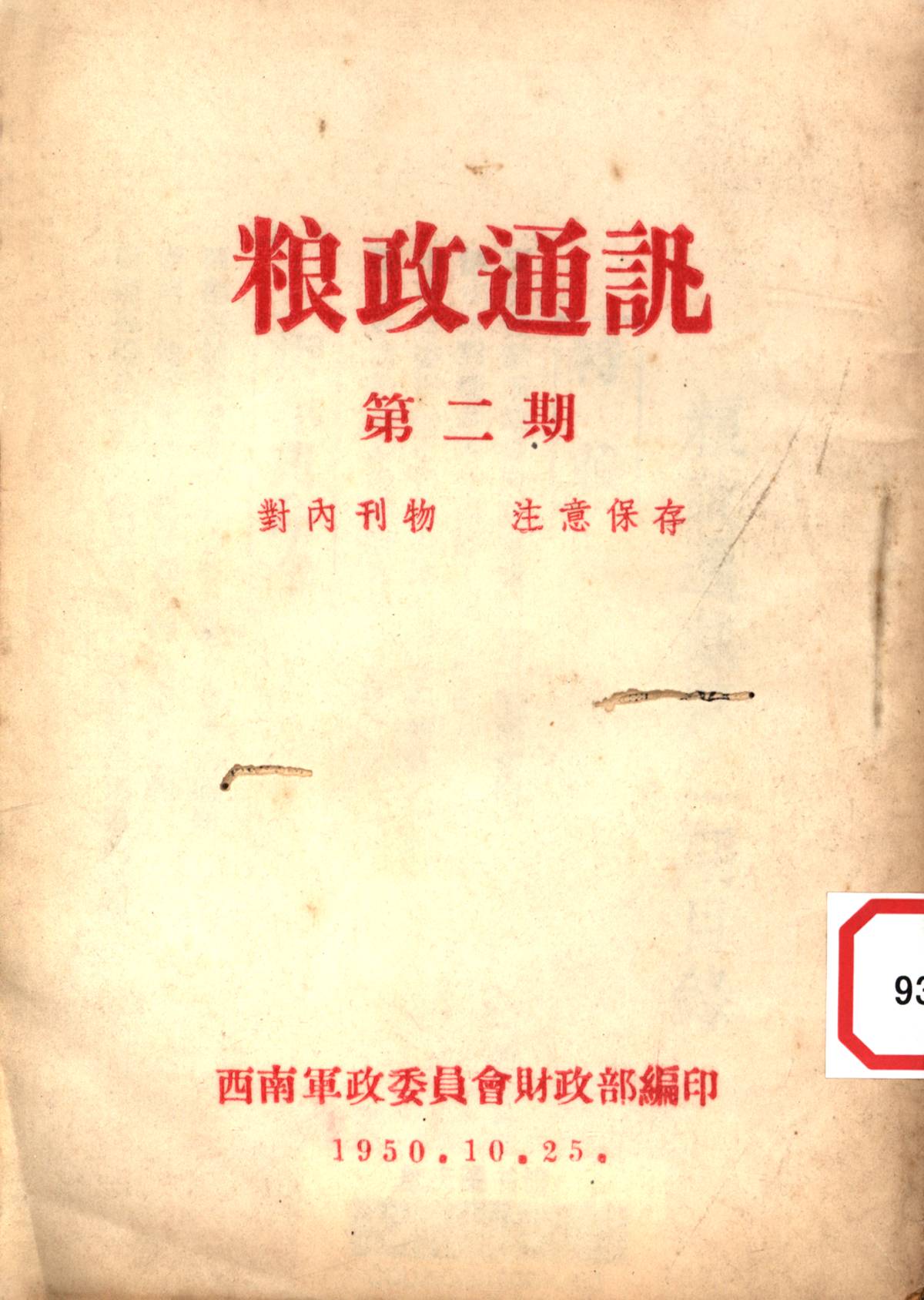 粮政通訊第二期