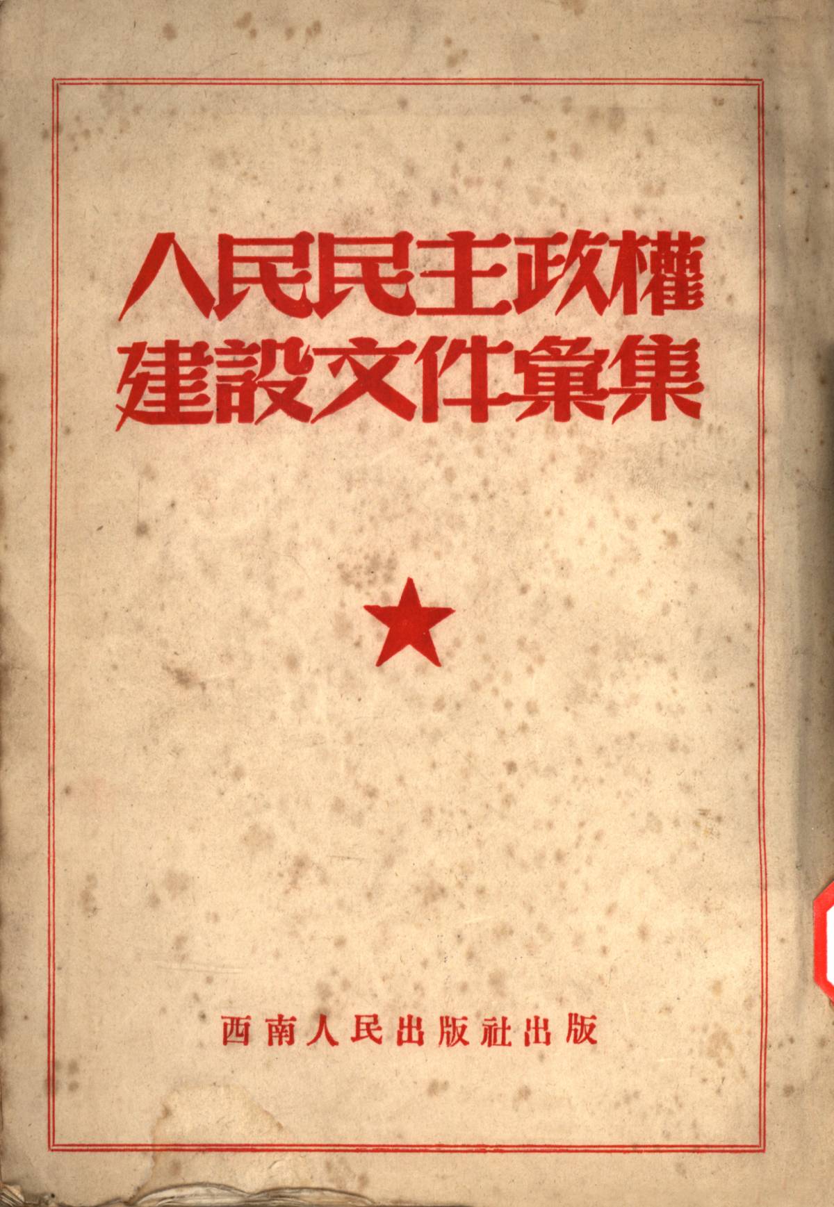 人民民主政權建設文件彙集