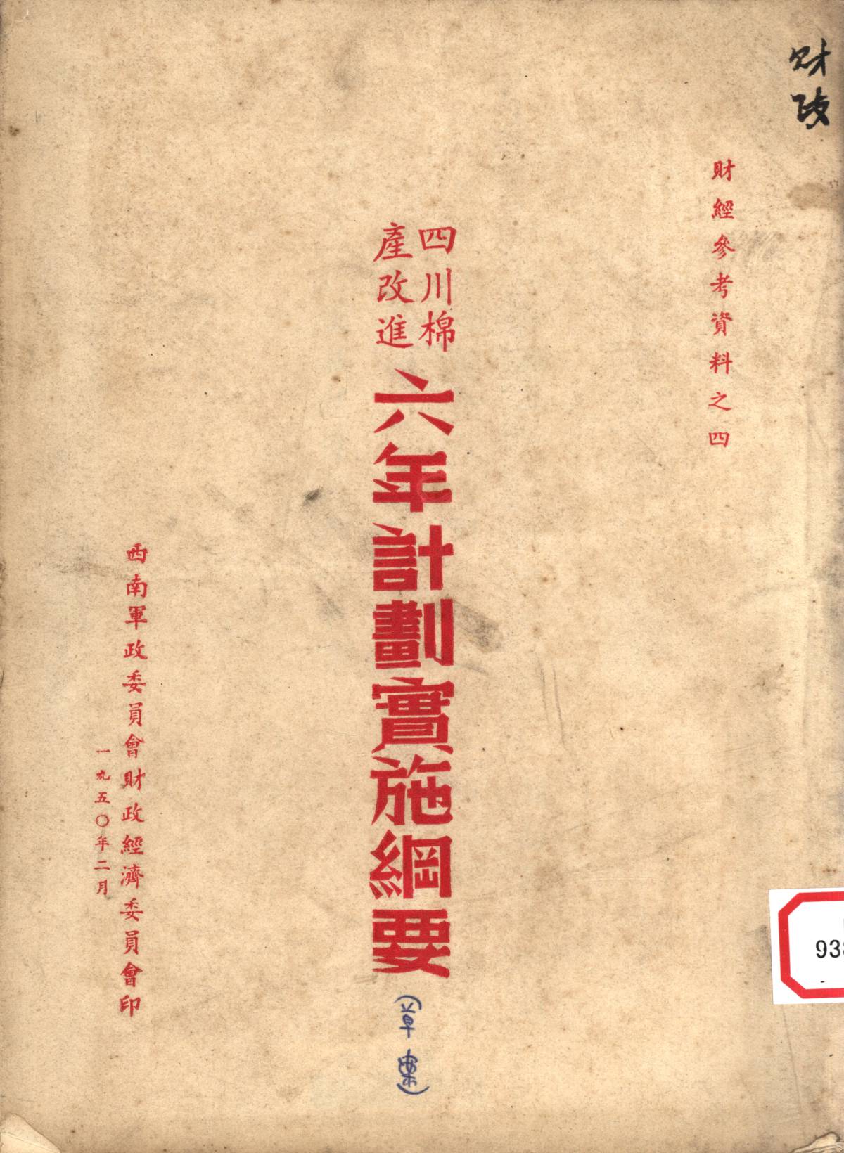 四川棉產改進六年計劃實施網要（草案）