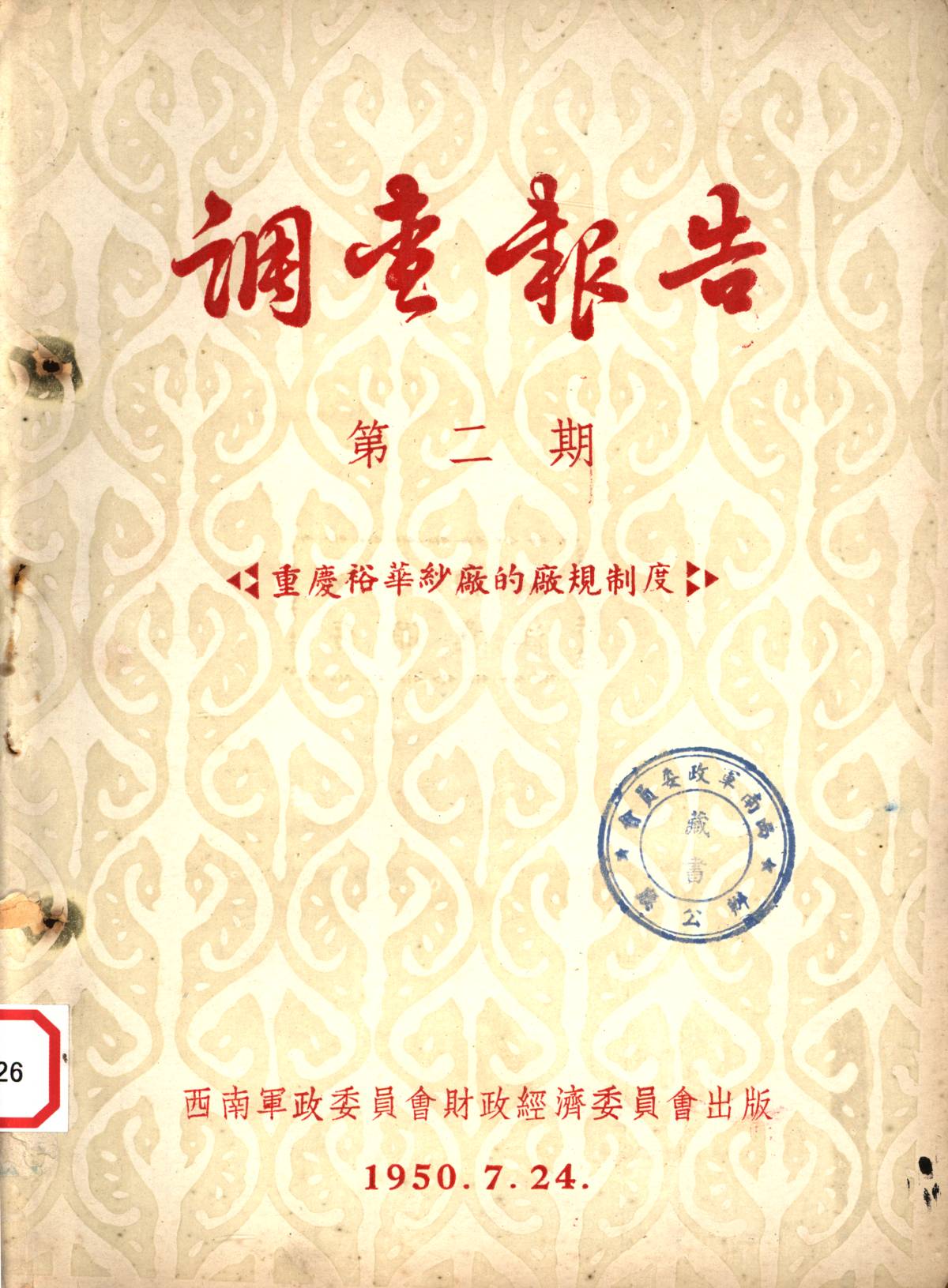 调查報告第二期重慶裕華紗廠的廠規制度