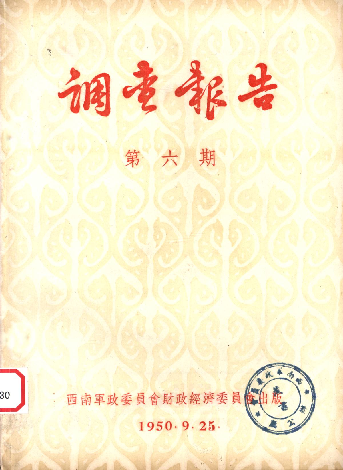调查報告第六期