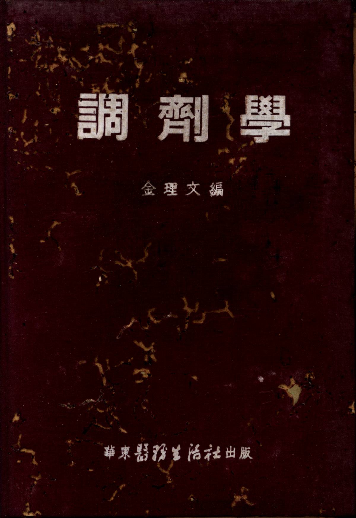 調劑學