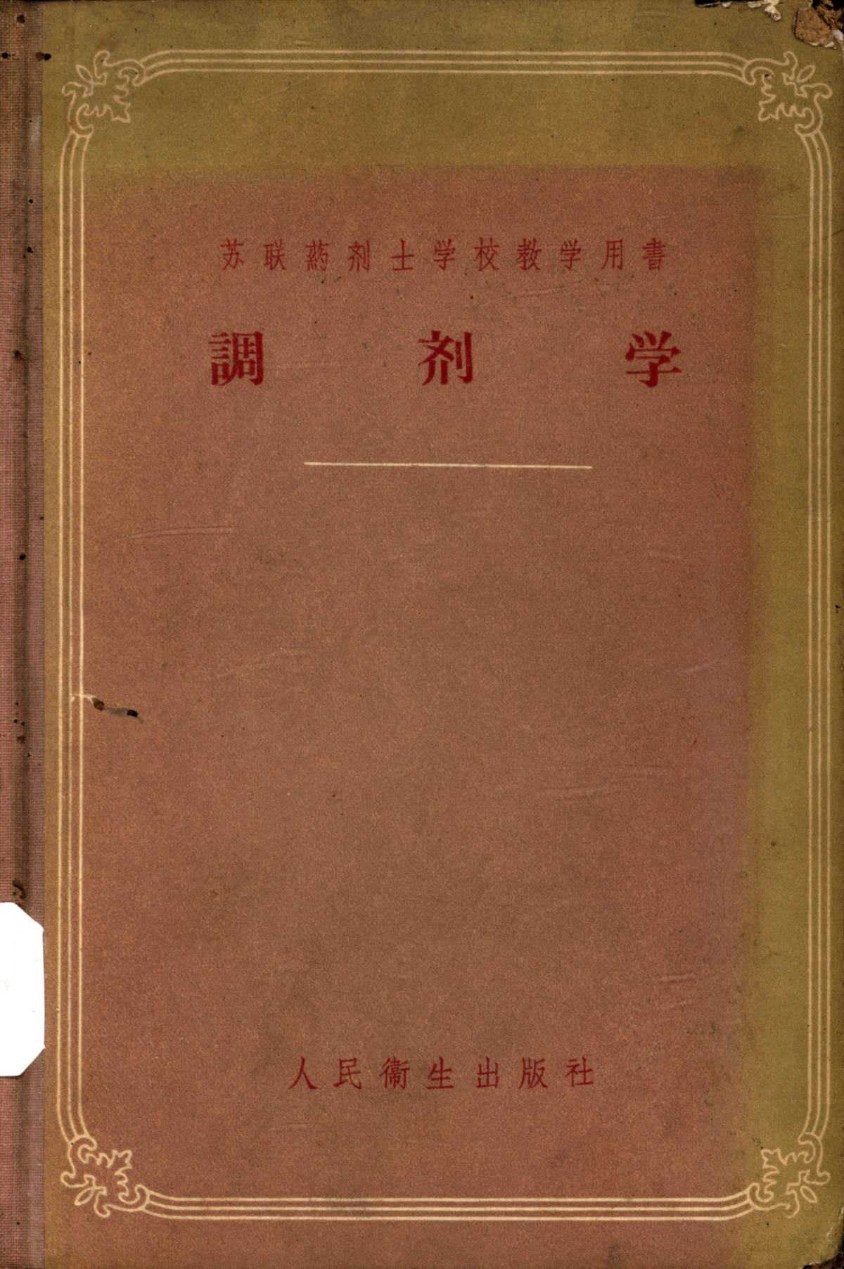調剂学（苏联葯剂士学校教学用書）