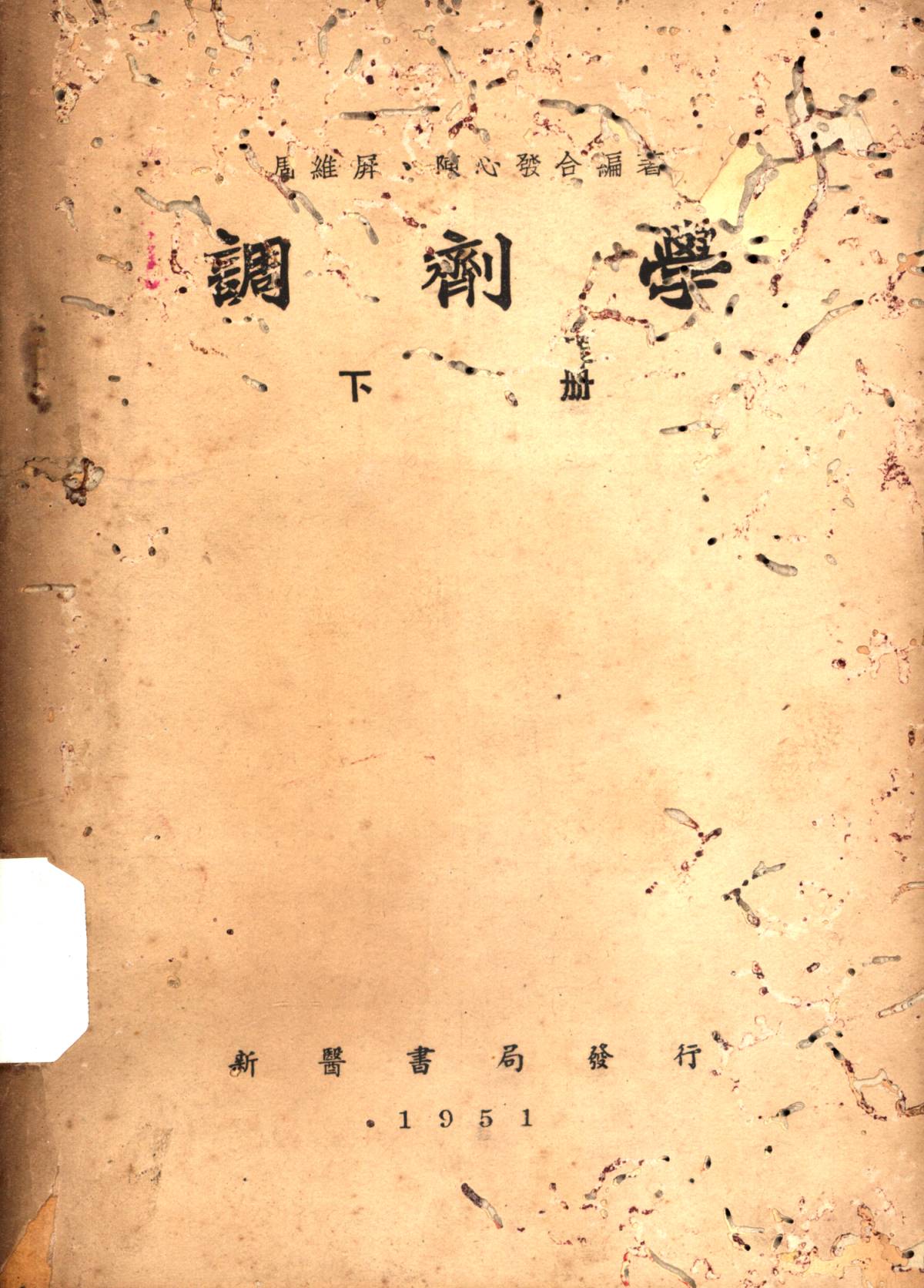 調劑學下册