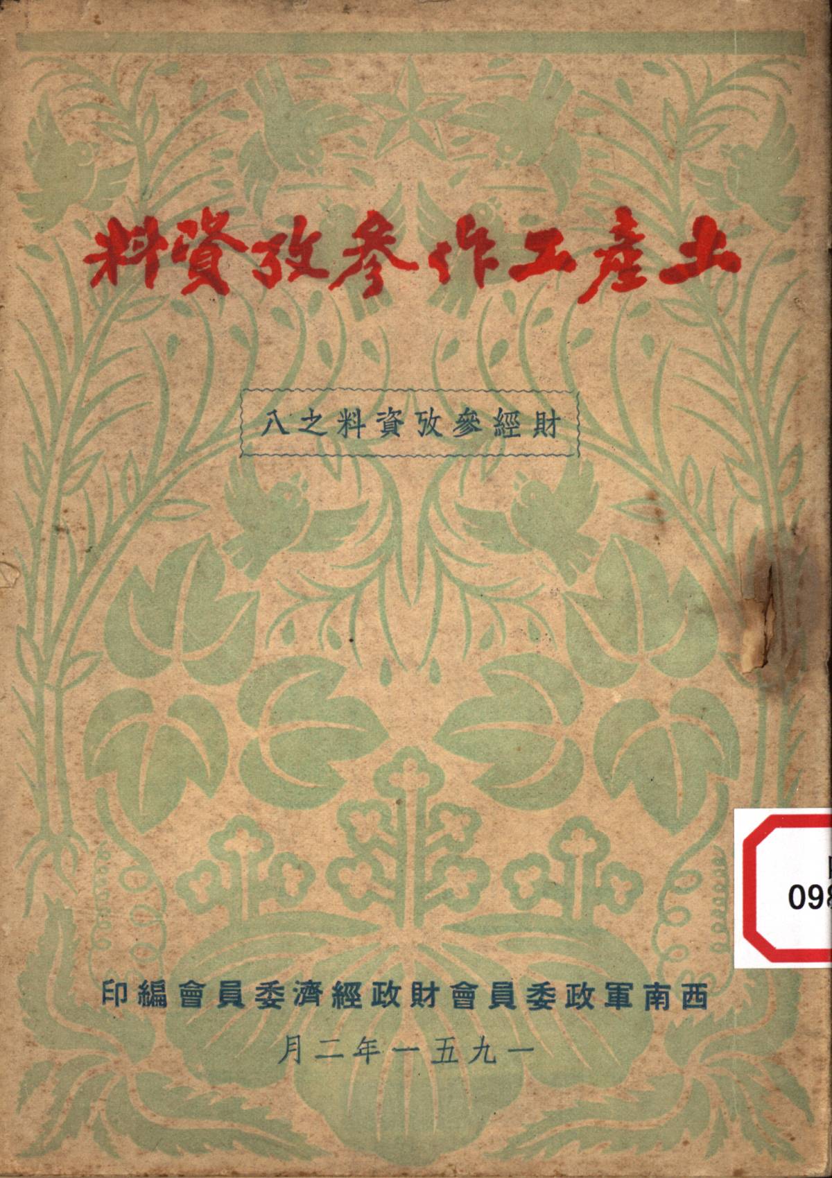 土產工作参攷資料