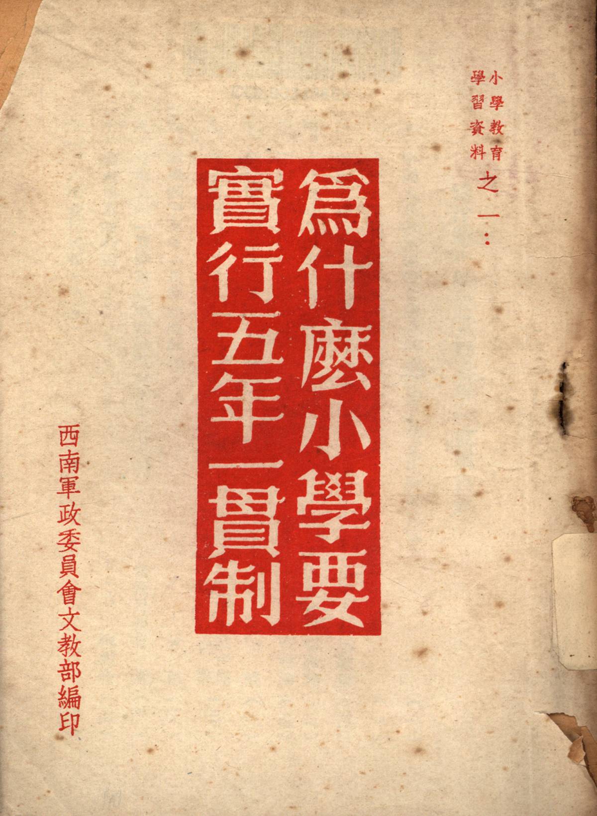 爲什麽小學要實行五年一貫制