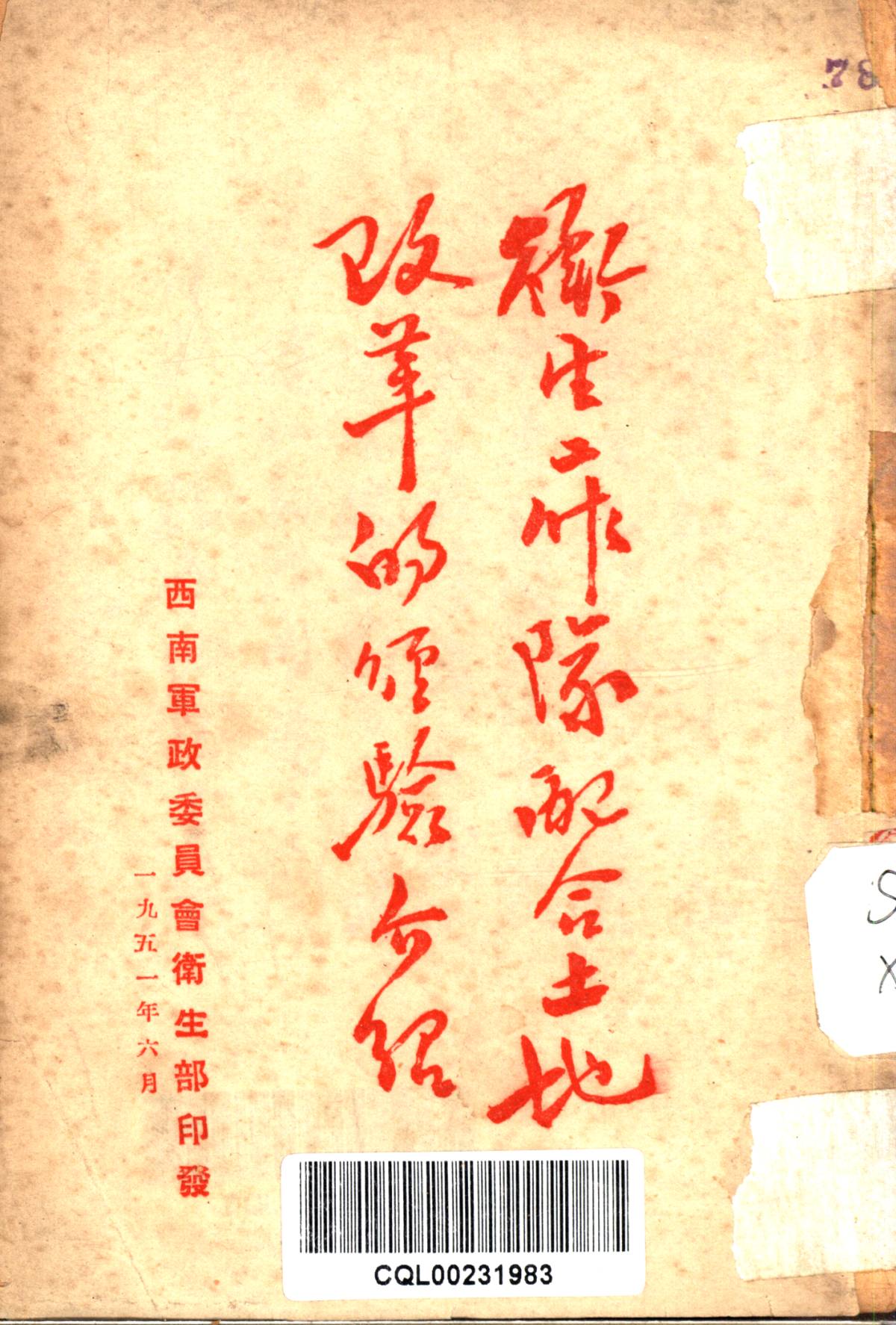 衞生工作隊配合土地改革的經驗介紹