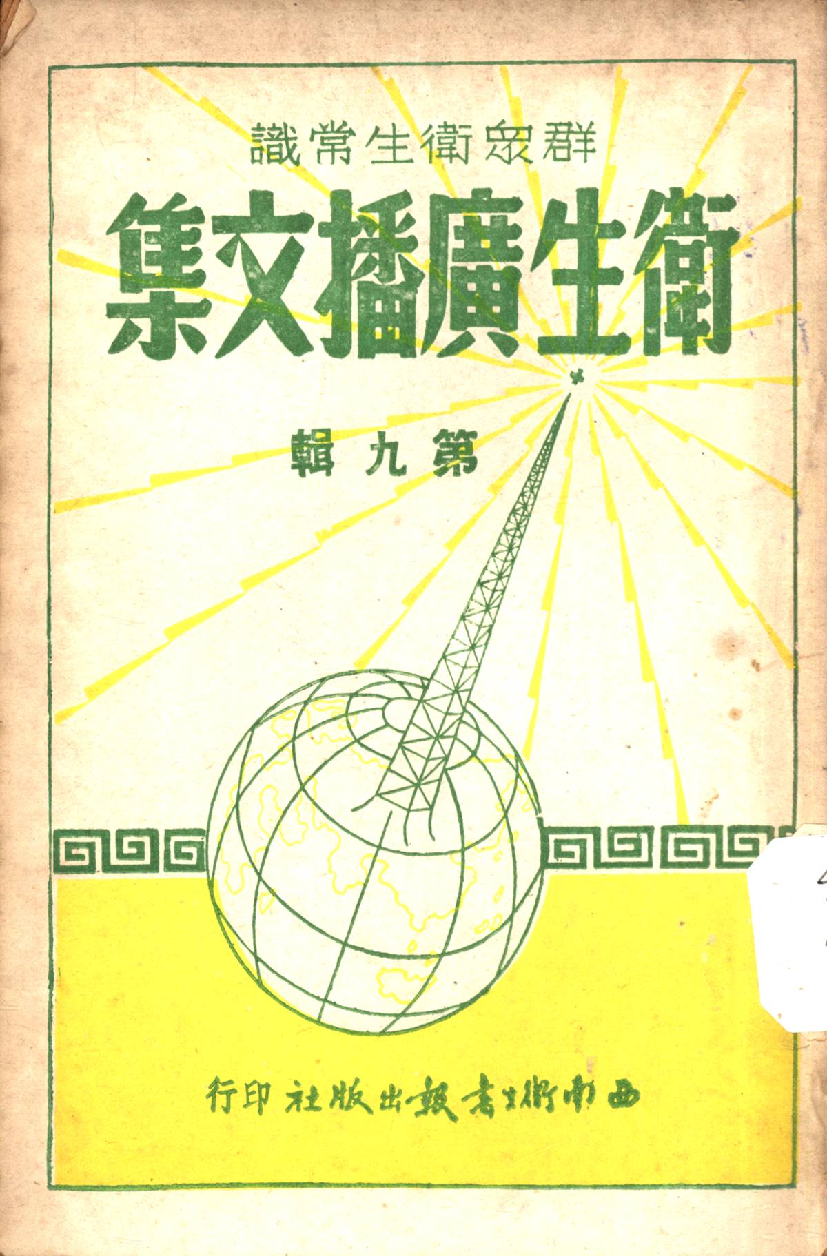 衛生廣播文集第九輯