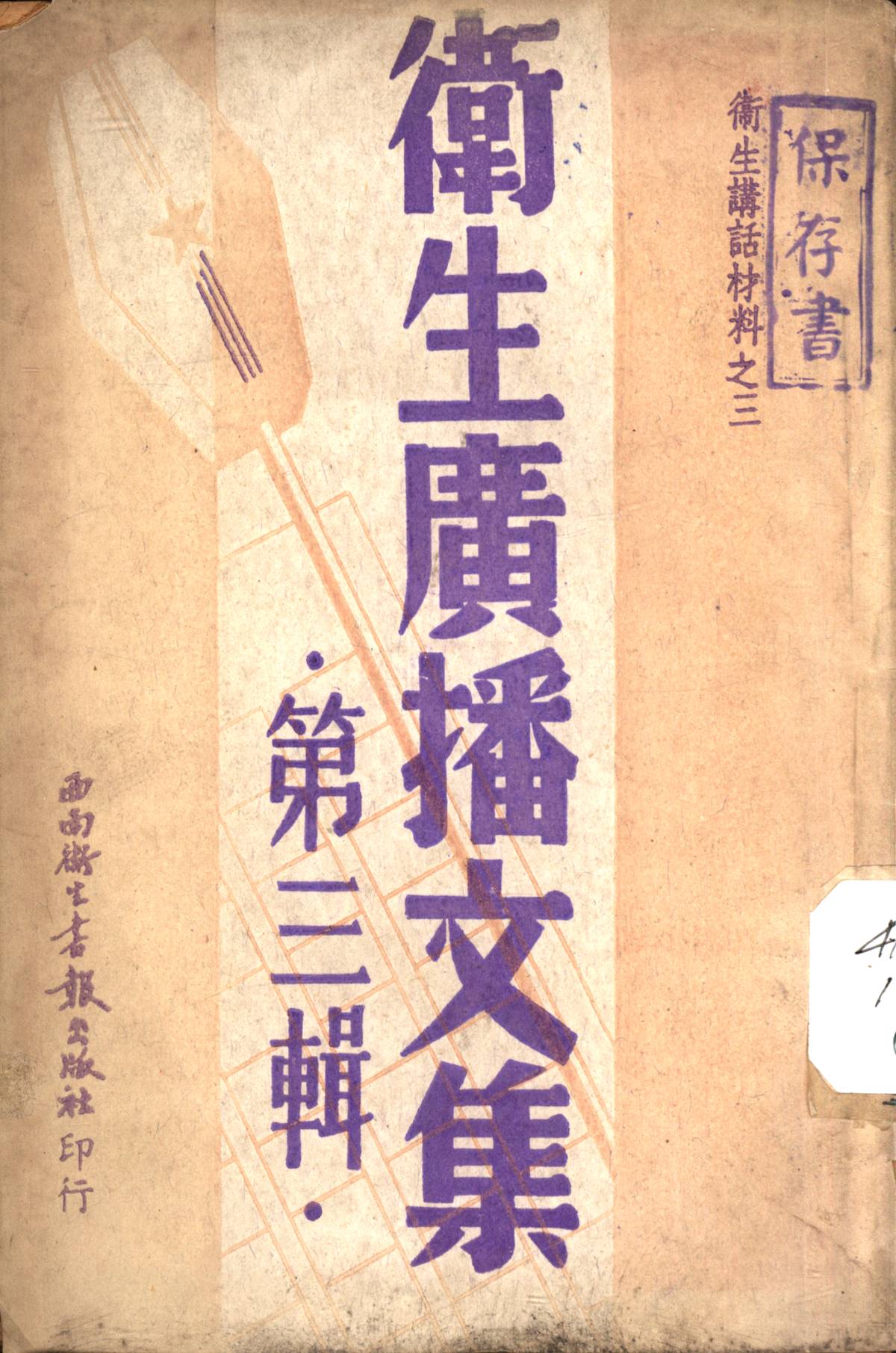 衞生廣播文集第三輯