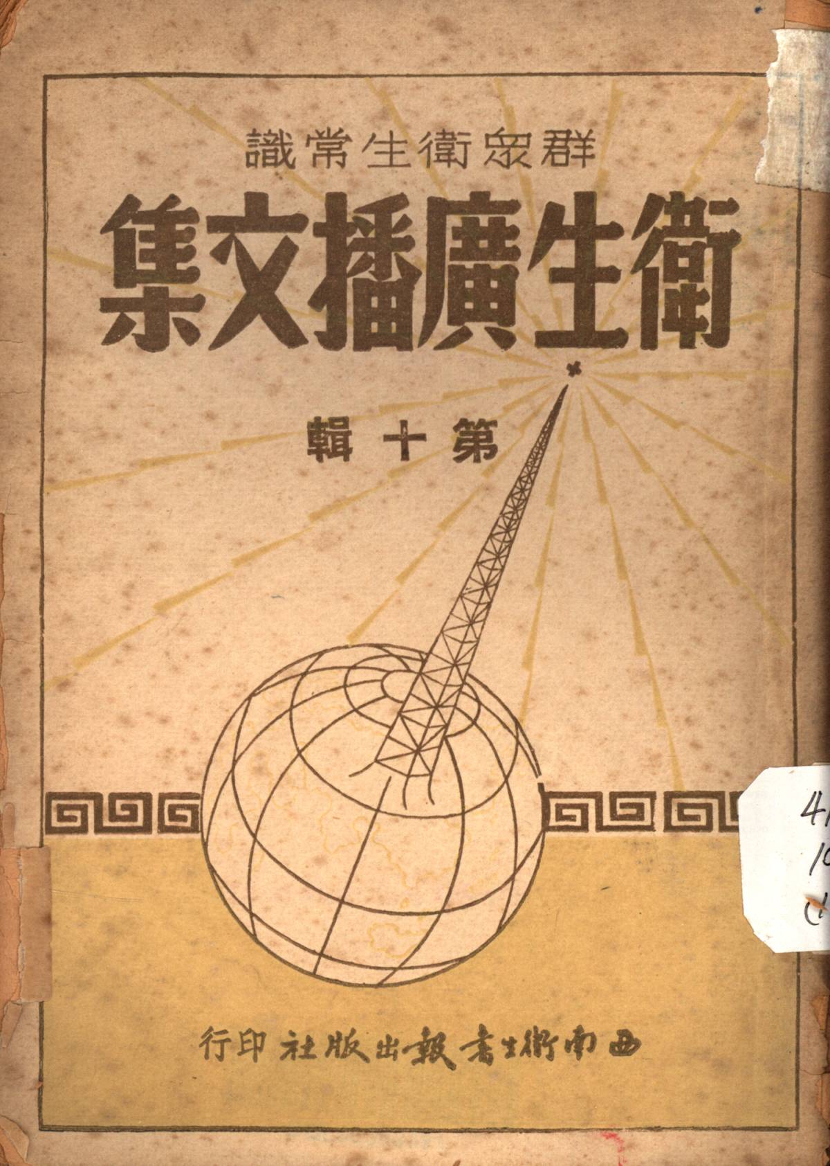 衞生廣播文集第十輯