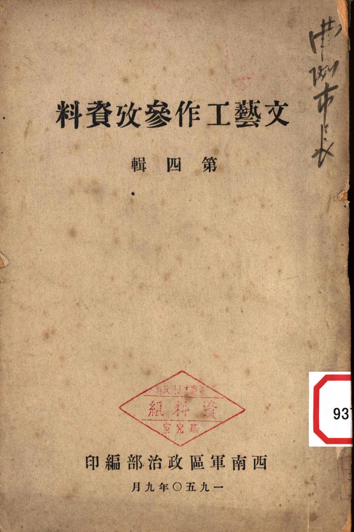 文藝工作參攷資料第四輯