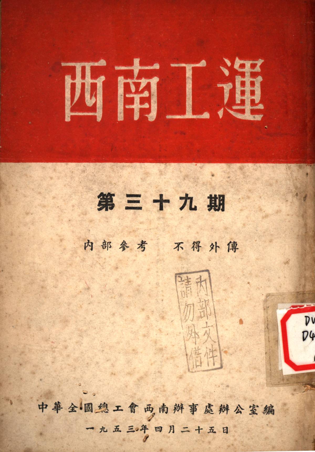 西南工運第三十九期