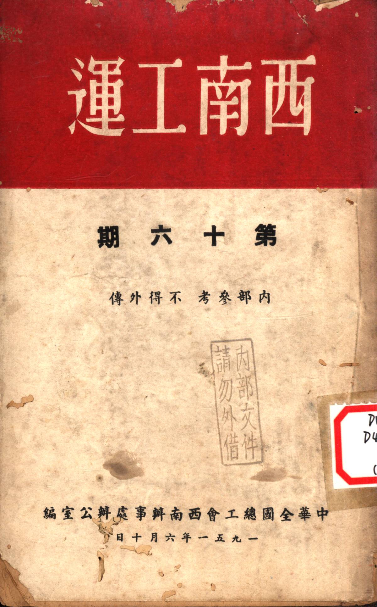 西南工運第十六期
