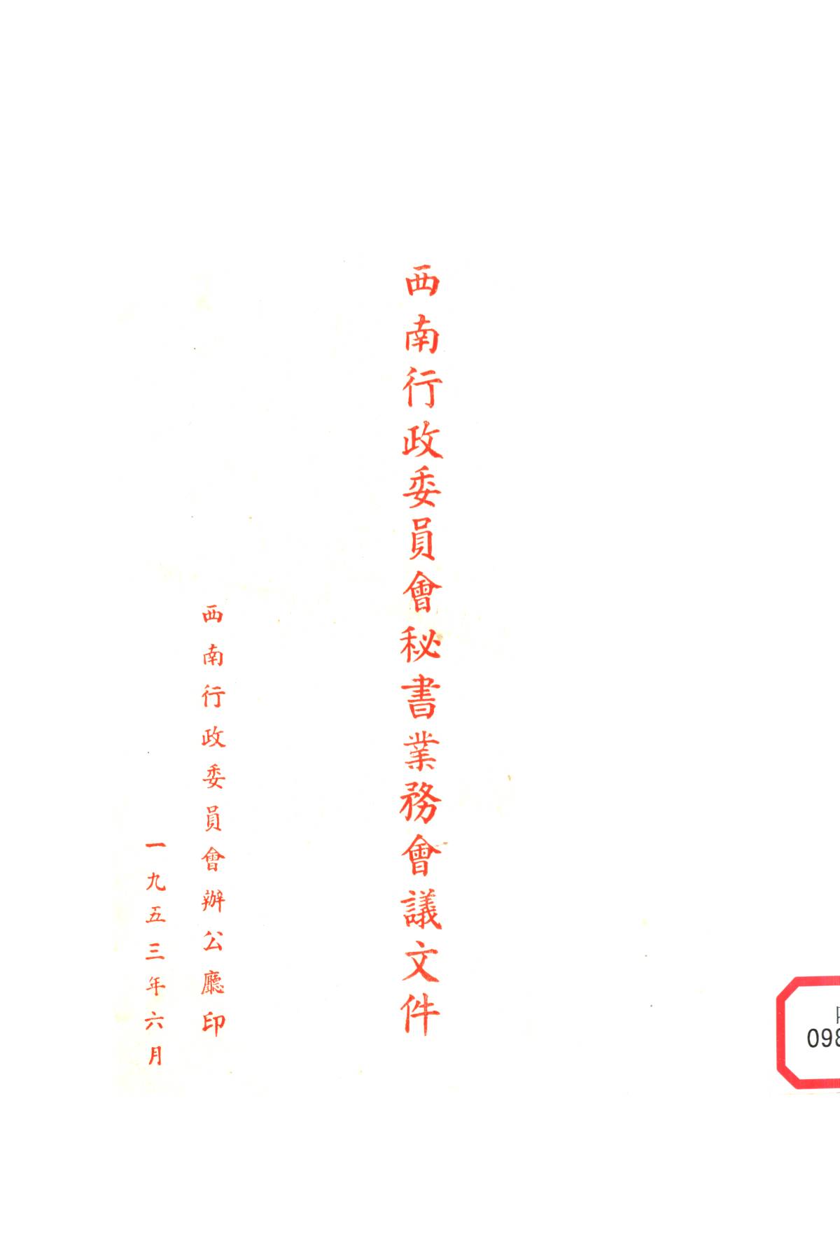西南行政委員會秘書業務會議文件