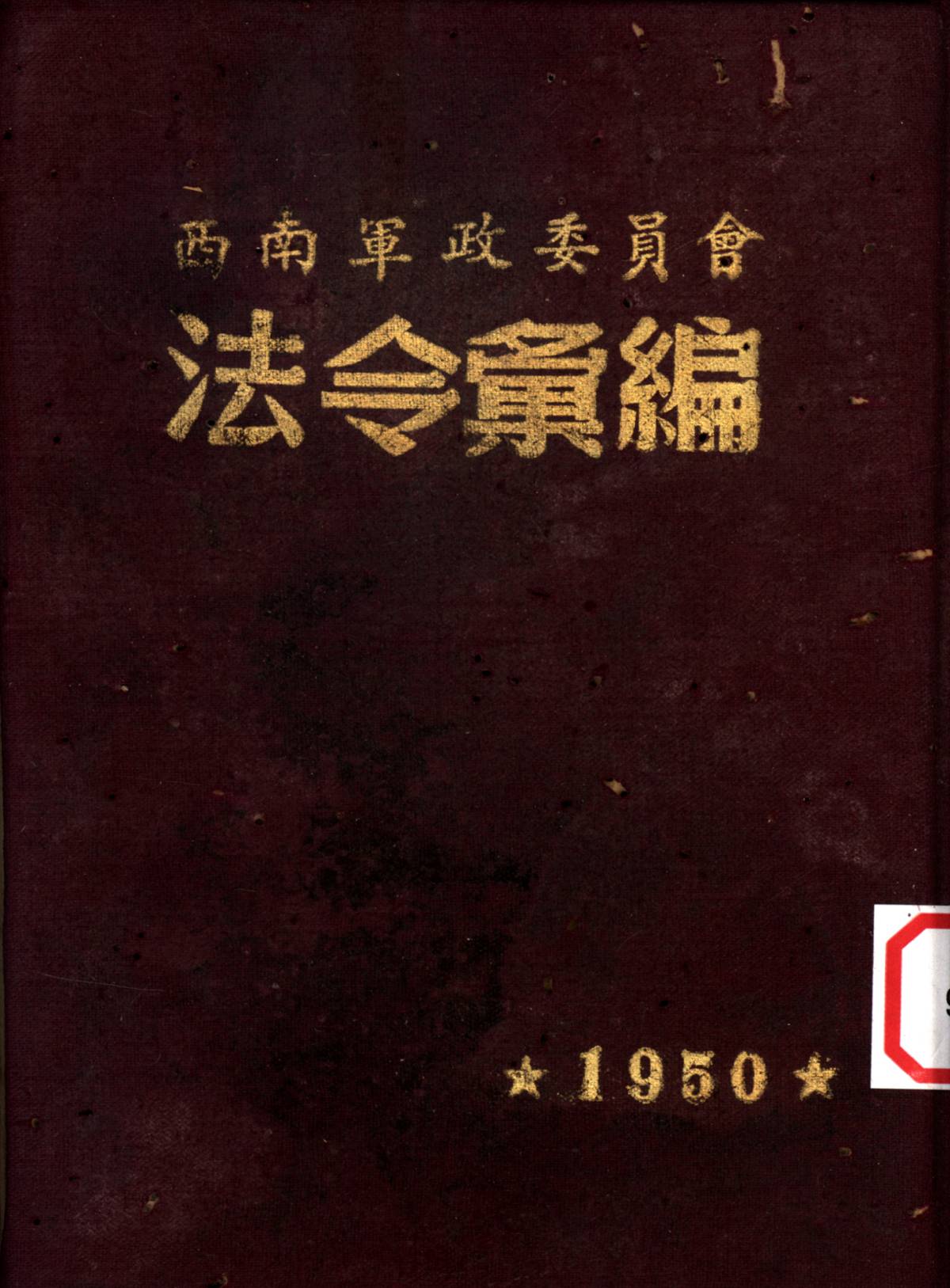 西南軍政委員會法令彙編